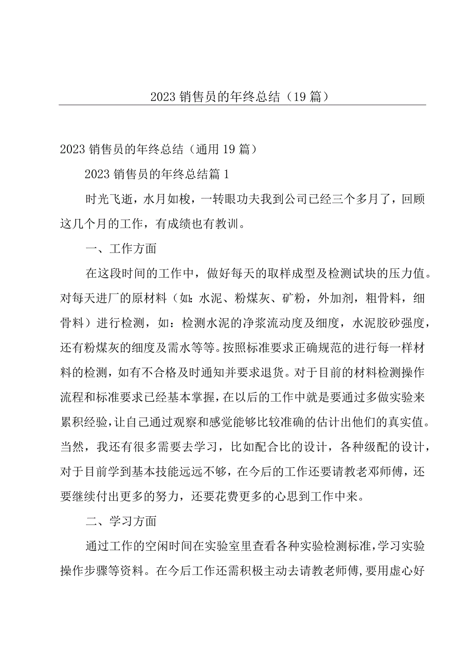 2023销售员的年终总结（19篇）.docx_第1页