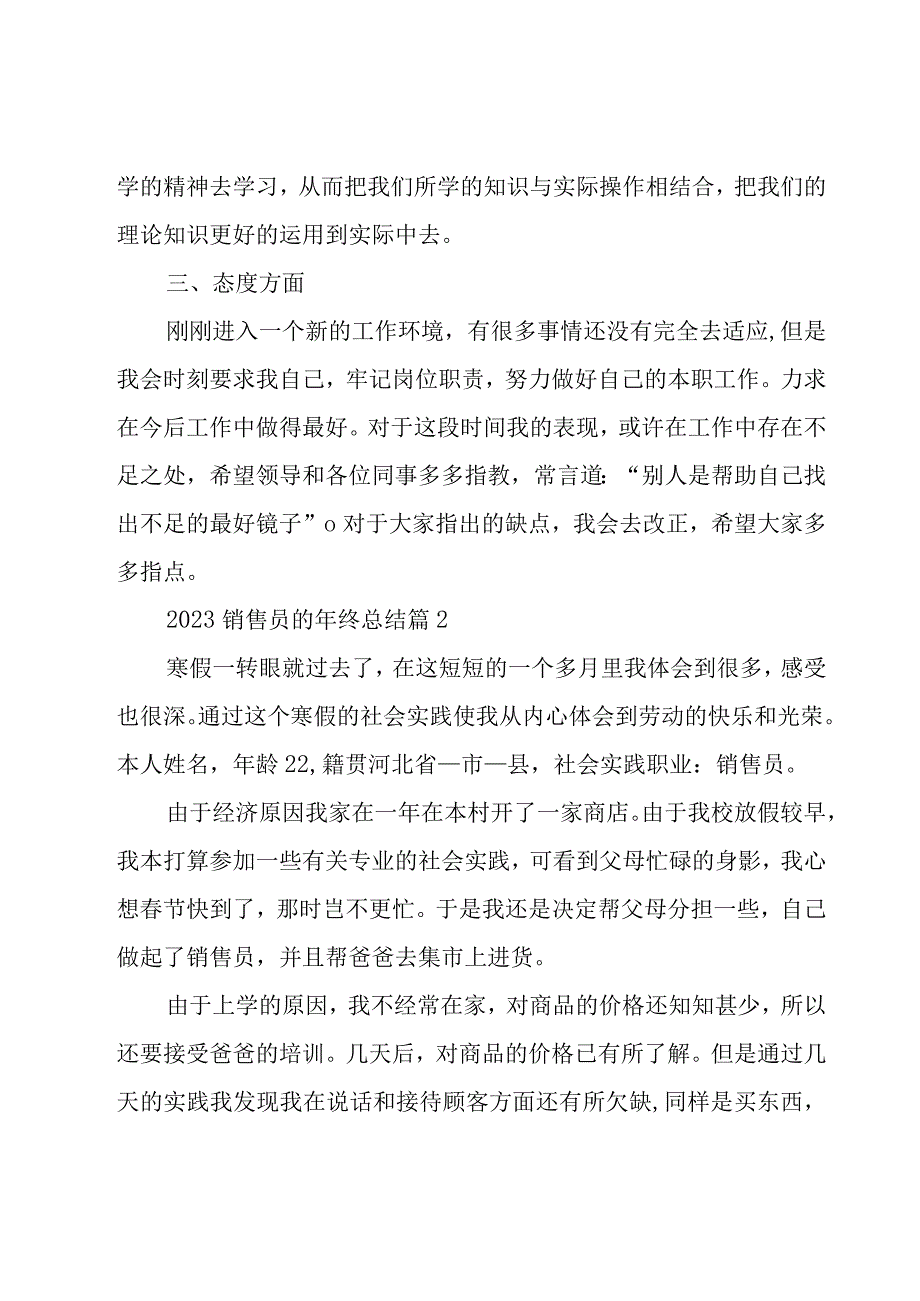 2023销售员的年终总结（19篇）.docx_第2页