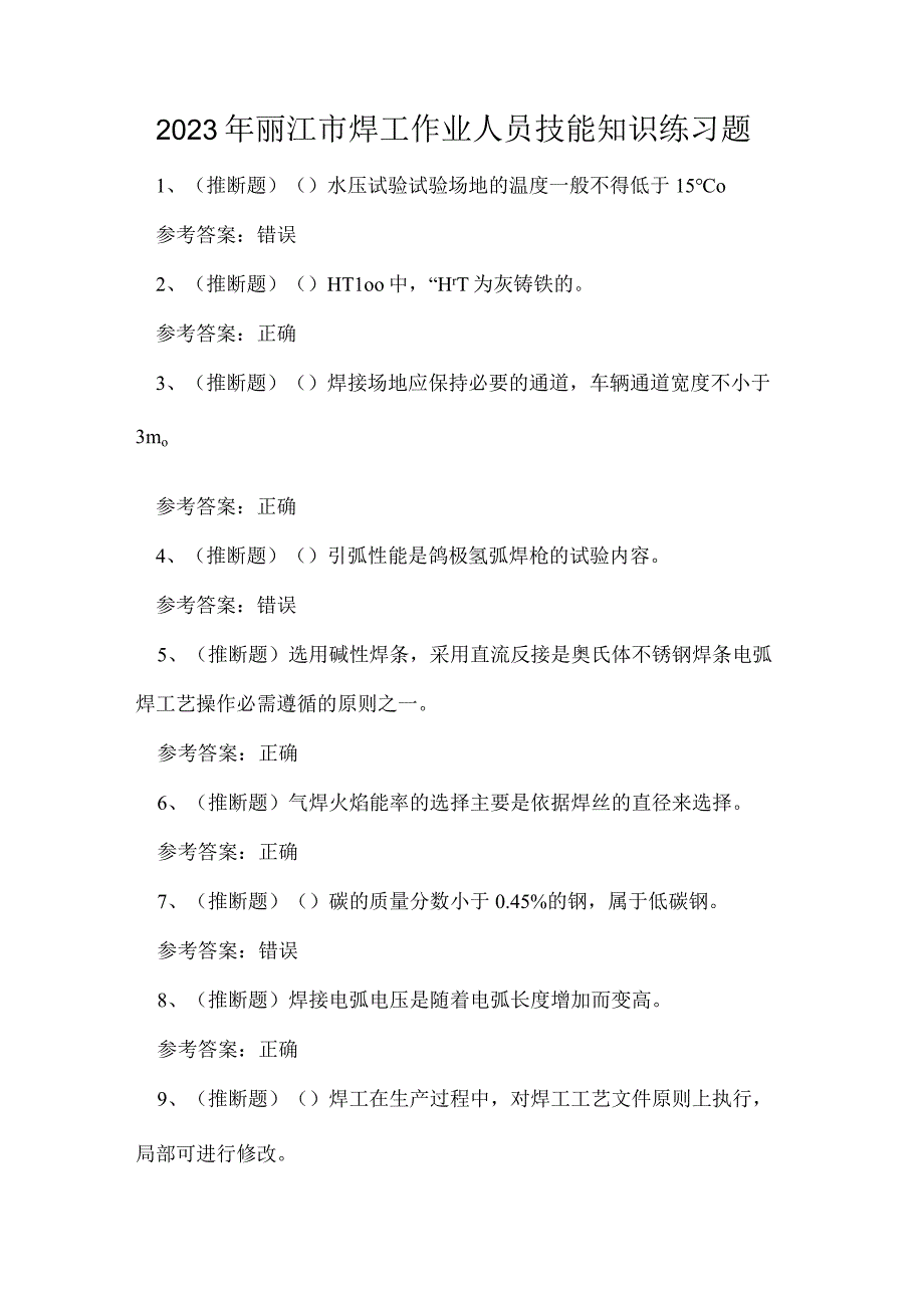 2023年丽江市焊工作业人员技能知识练习题.docx_第1页