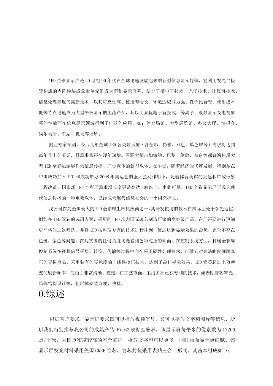 LED显示屏施工组织设计及对策.docx_第1页