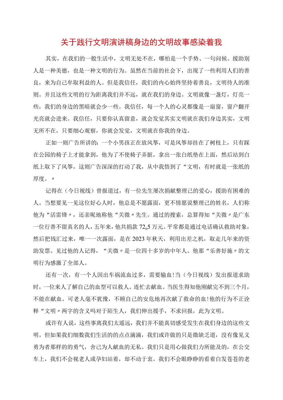 2023年关于践行文明演讲稿 身边的文明故事感染着我.docx_第1页