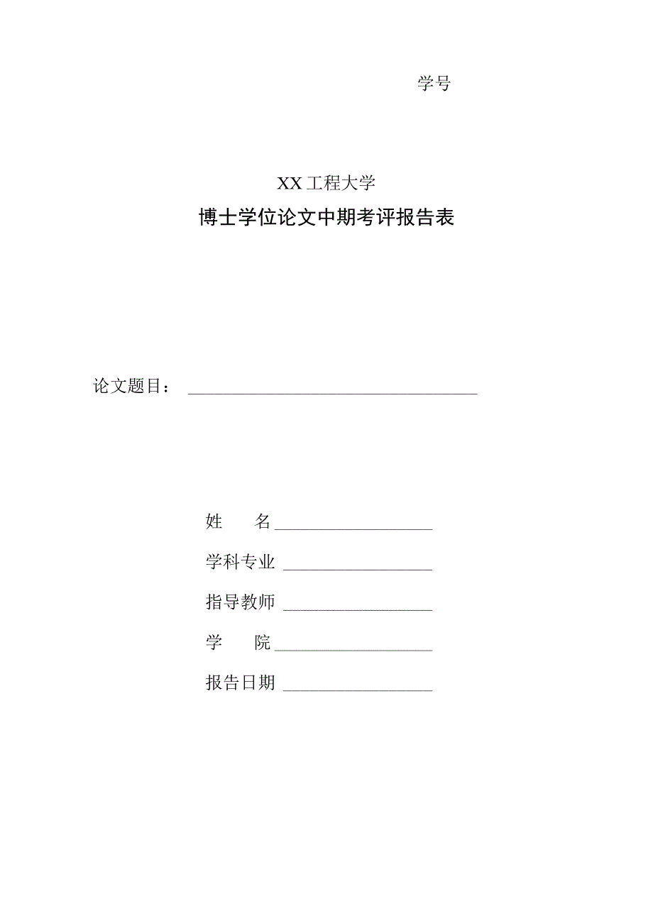 XX工程大学博士学位论文中期考评报告表.docx_第1页