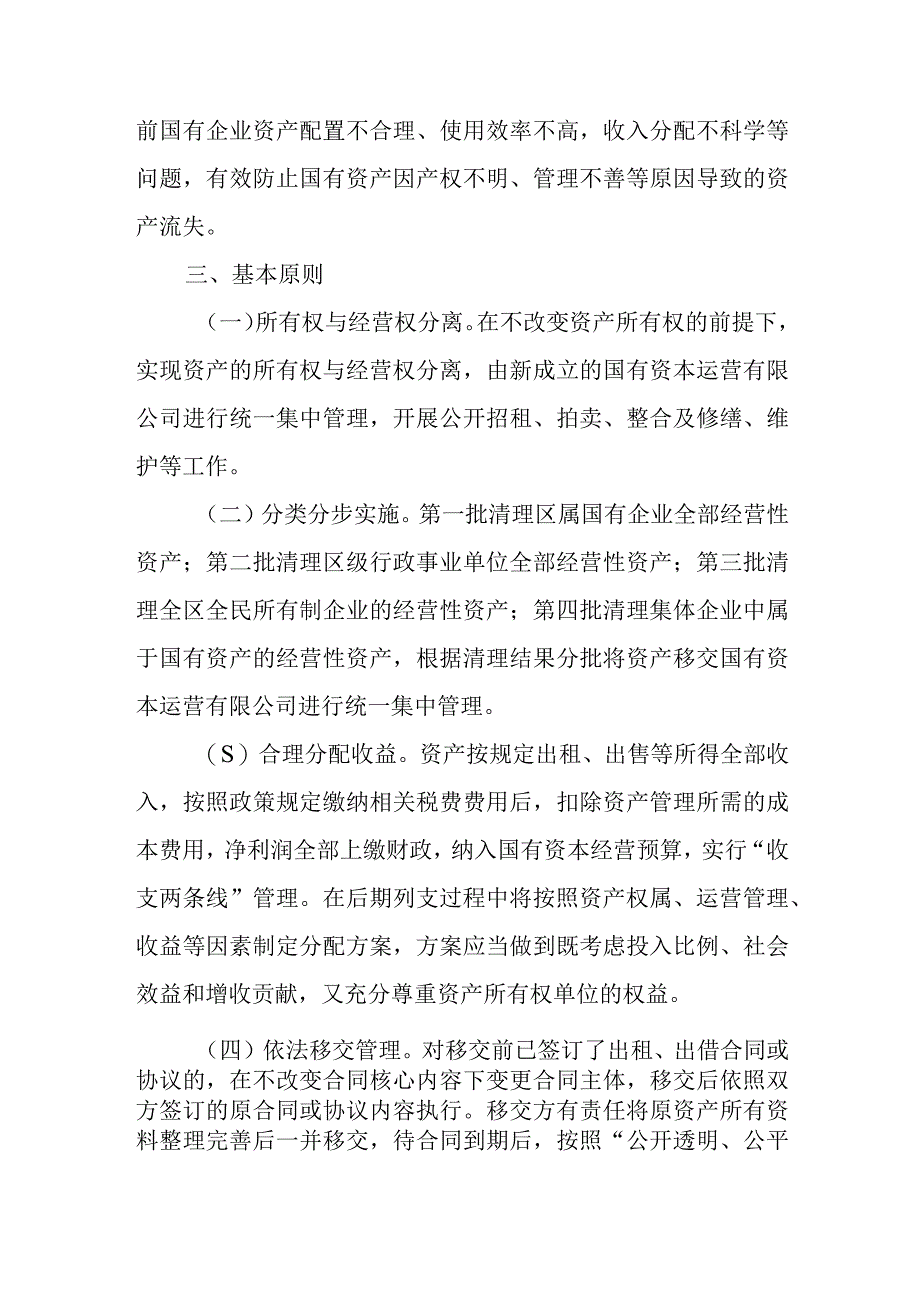 XX区国有经营性资产统一管理实施方案.docx_第2页