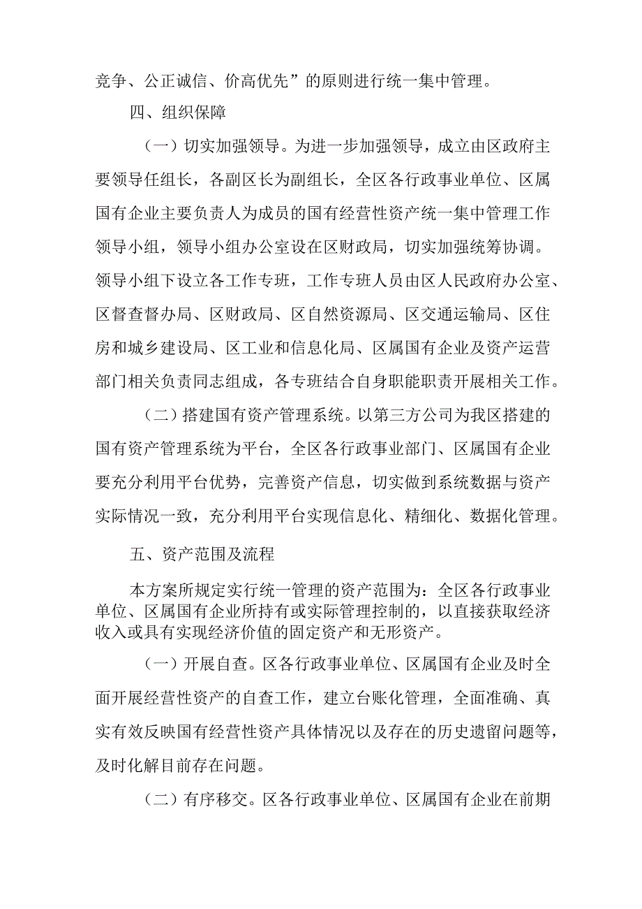 XX区国有经营性资产统一管理实施方案.docx_第3页