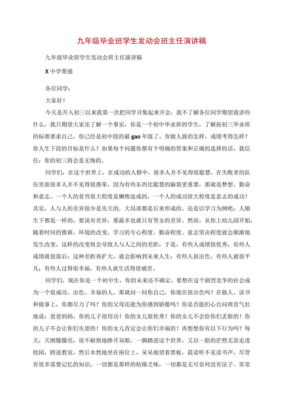 2023年九年级毕业班学生动员会班主任演讲稿.docx_第1页