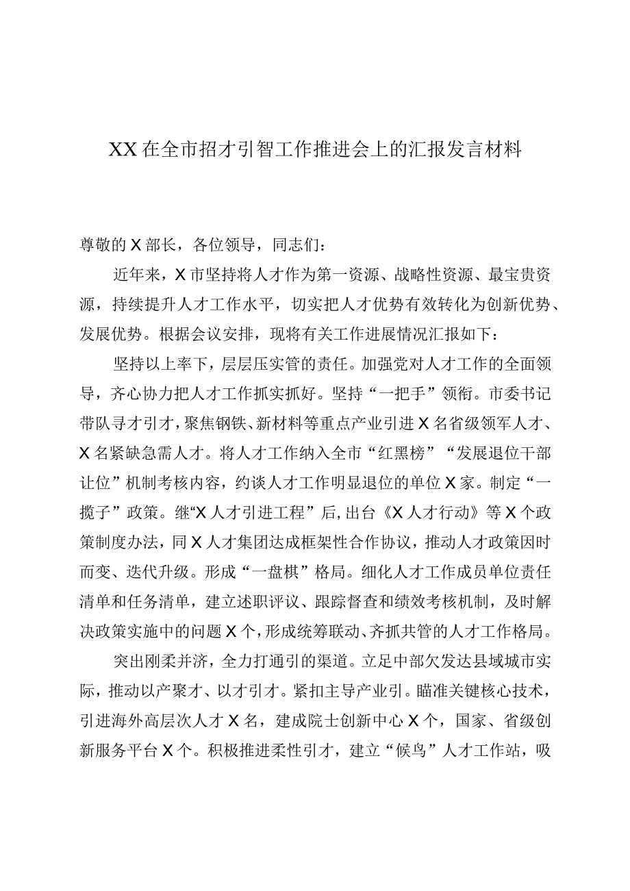 XX在全市招才引智工作推进会上的汇报发言材料.docx_第1页