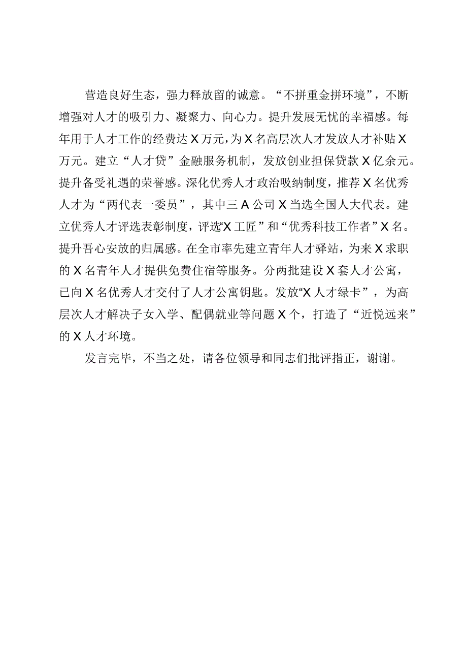 XX在全市招才引智工作推进会上的汇报发言材料.docx_第3页