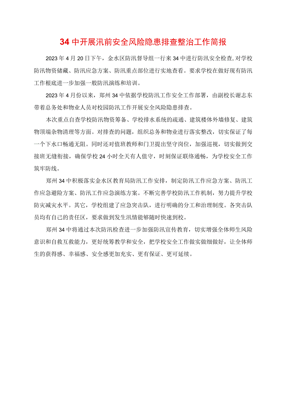 2023年开展汛前安全风险隐患排查整治工作简报.docx_第1页