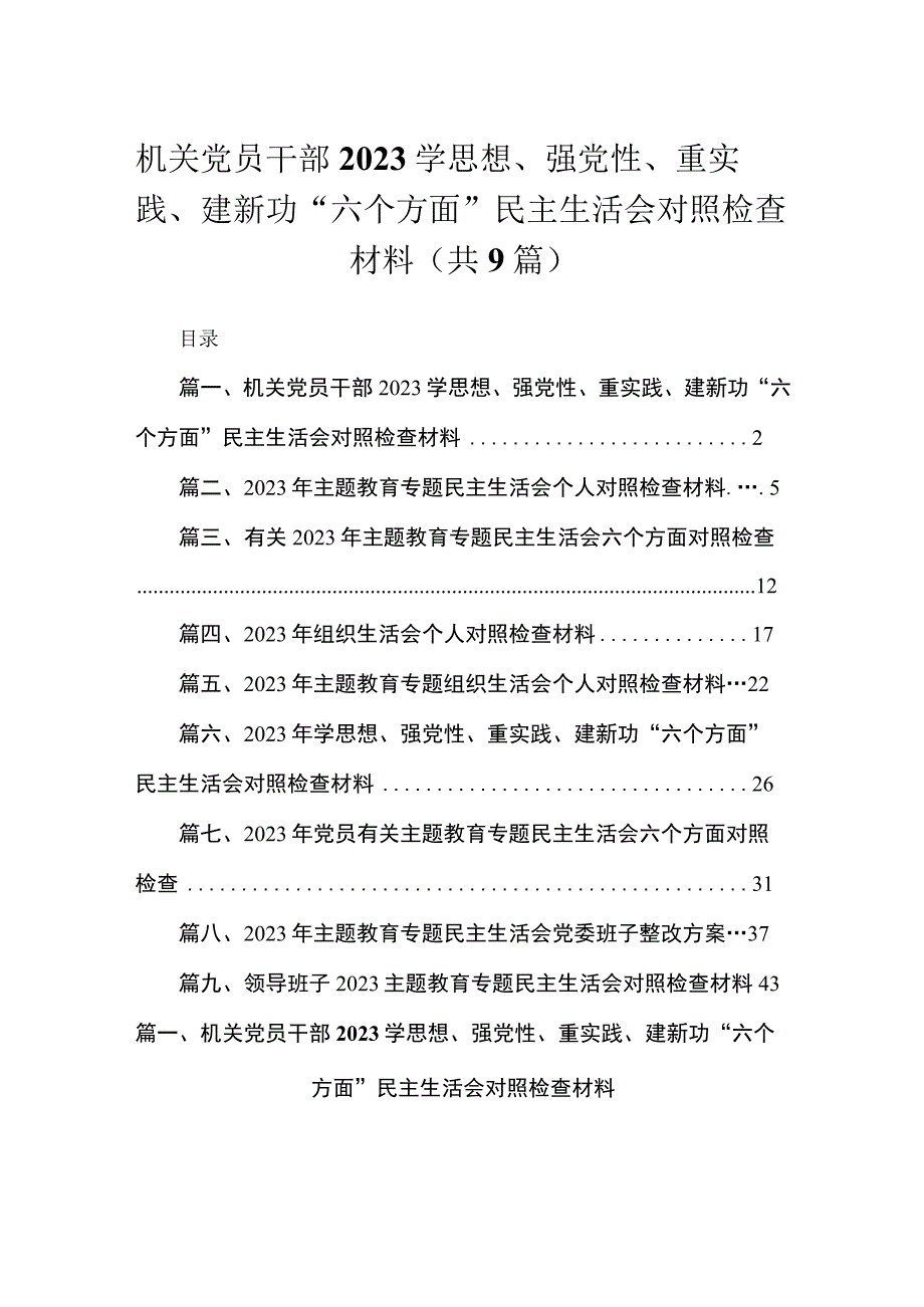 9篇机关党员干部2023学思想、强党性、重实践、建新功“六个方面”民主生活会对照检查材料.docx_第1页