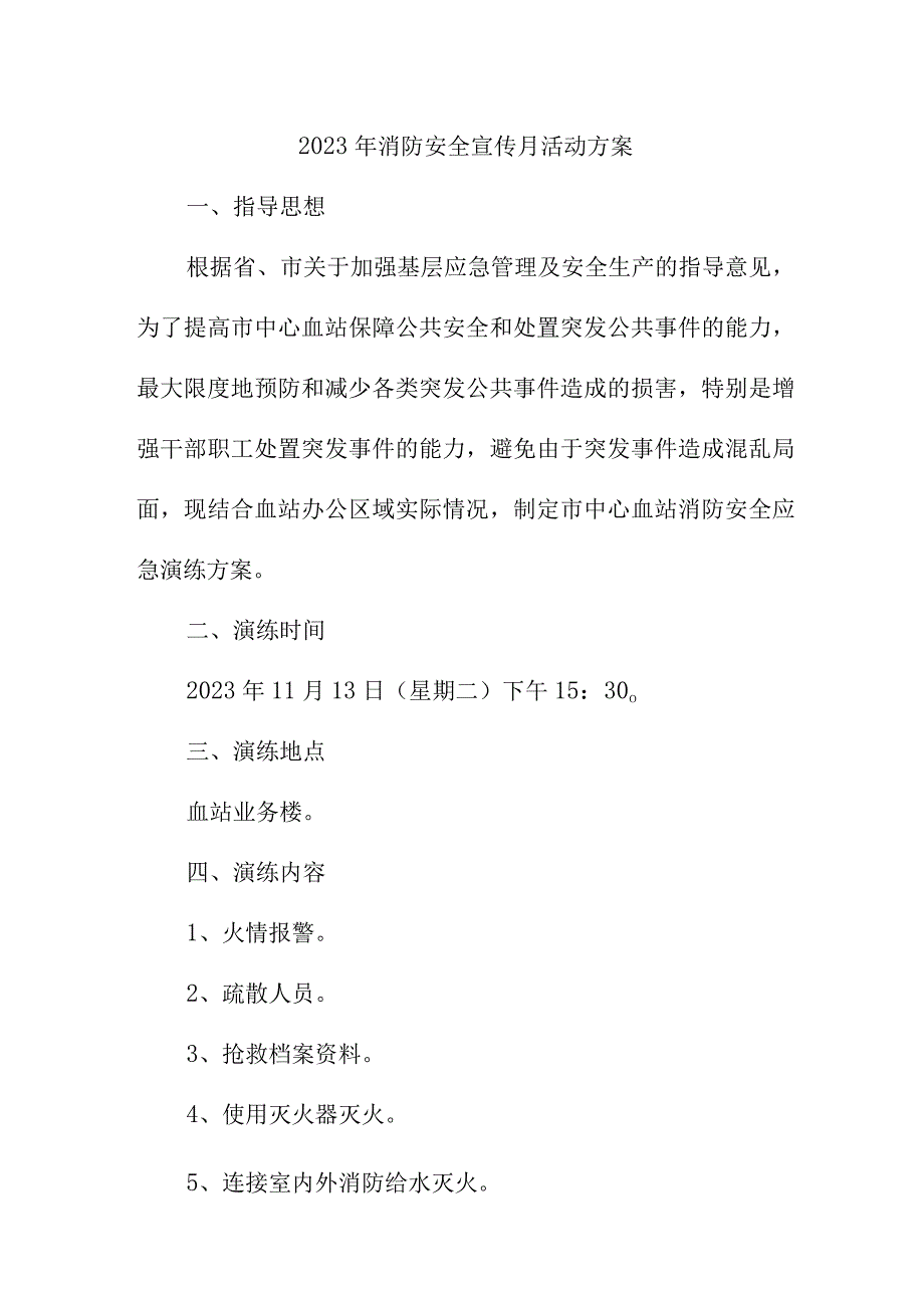 2023年民营企业消防宣传月活动方案 汇编2份.docx_第1页