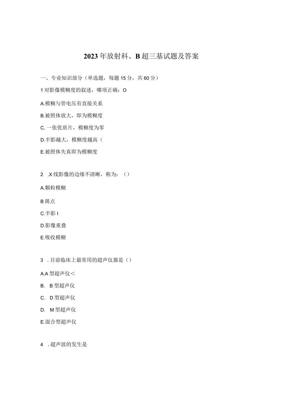 2023年放射科、B超三基试题及答案.docx_第1页