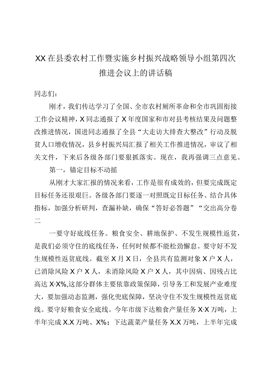 XX在县委农村工作暨实施乡村振兴战略领导小组第四次推进会议上的讲话稿.docx_第1页