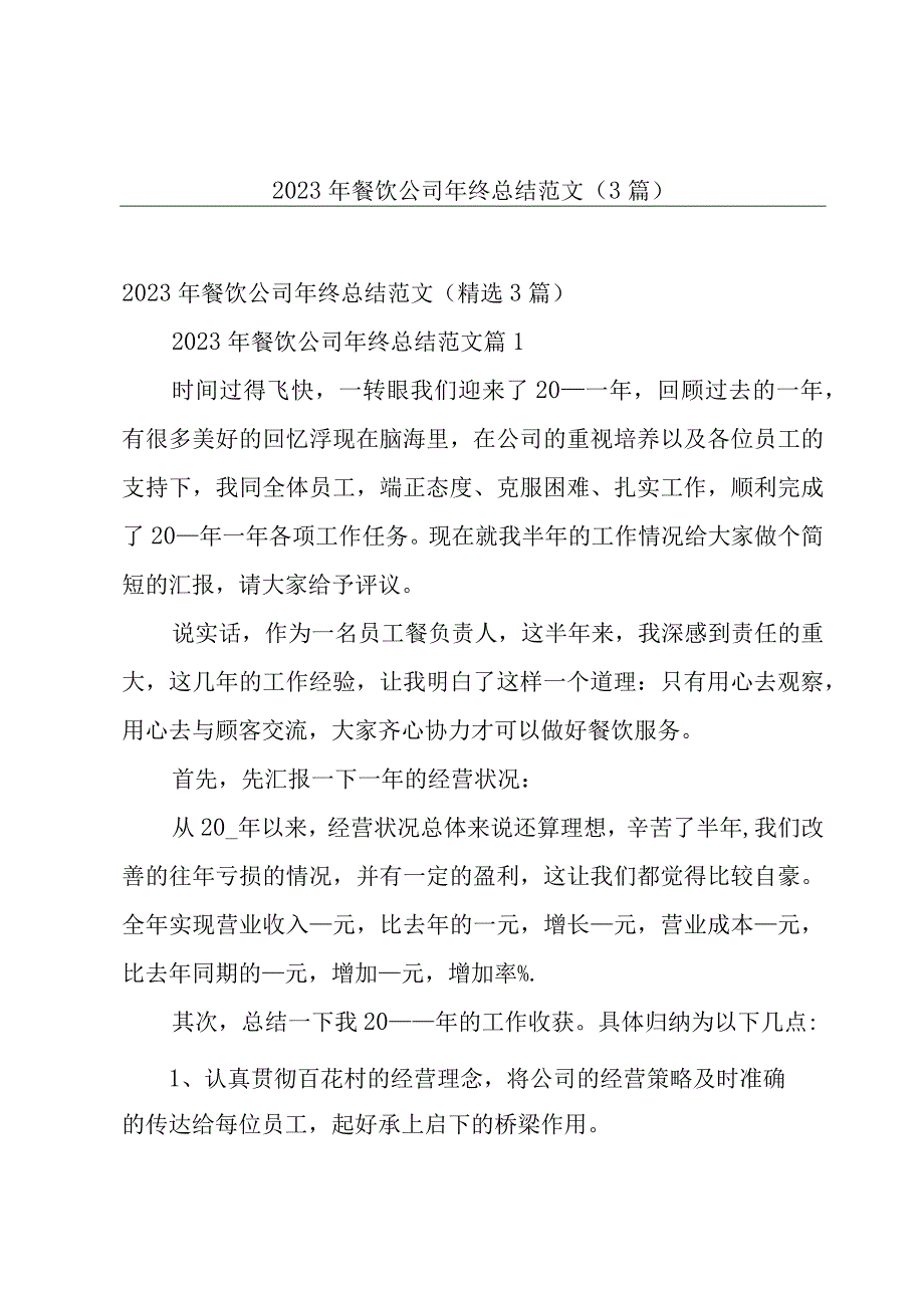 2023年餐饮公司年终总结范文（3篇）.docx_第1页