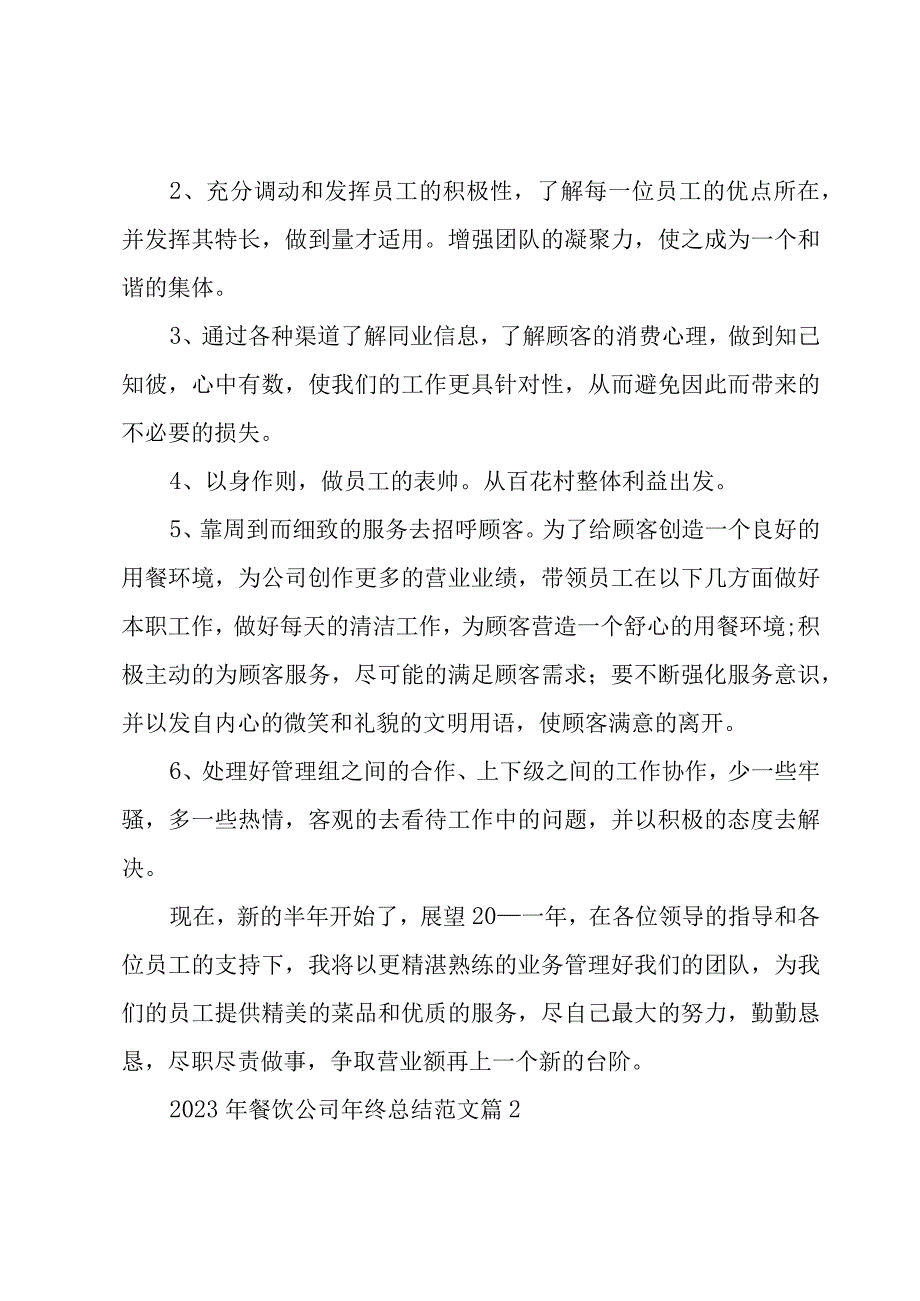 2023年餐饮公司年终总结范文（3篇）.docx_第2页