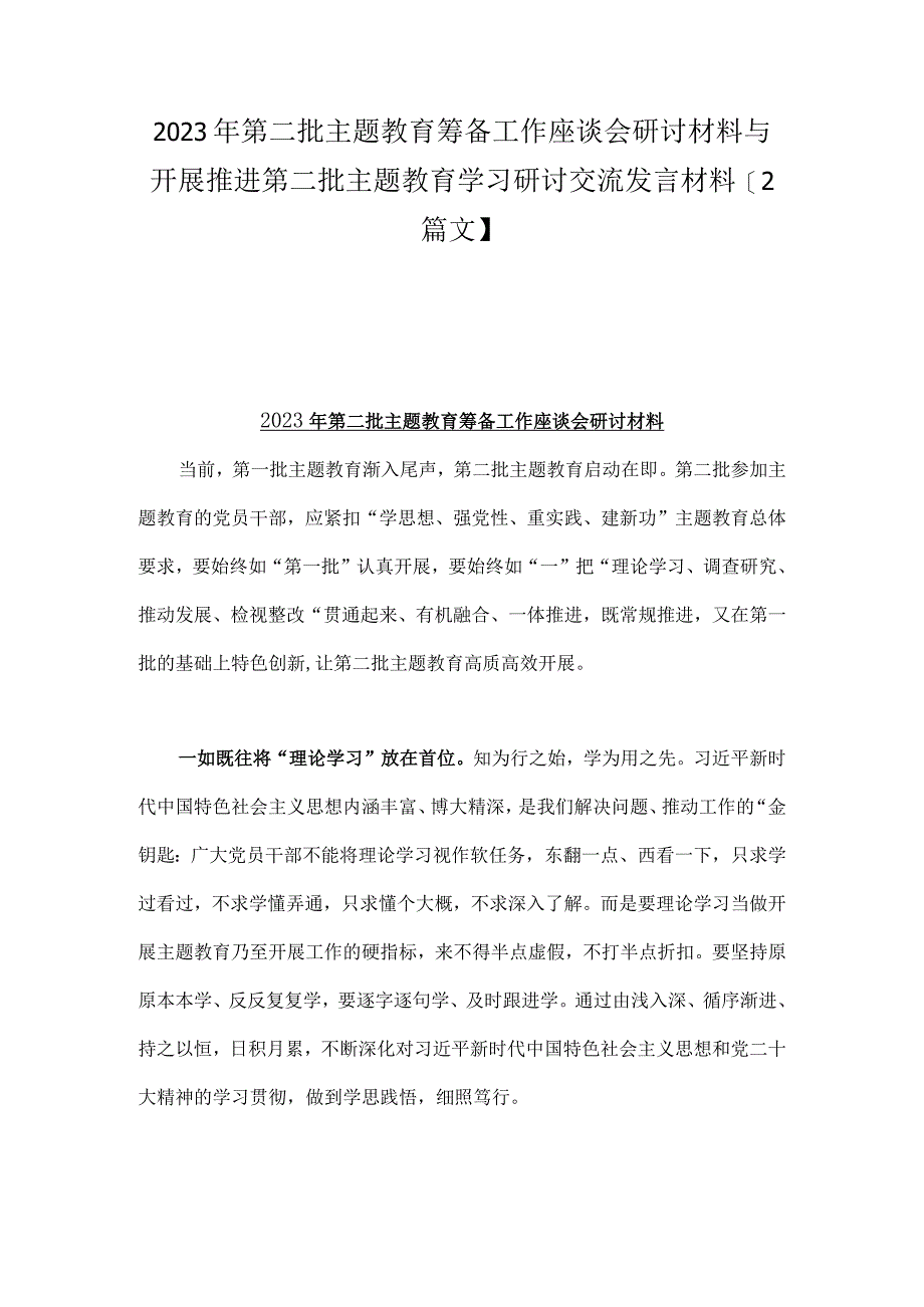 2023年第二批主题教育筹备工作座谈会研讨材料与开展推进第二批主题教育学习研讨交流发言材料【2篇文】.docx_第1页