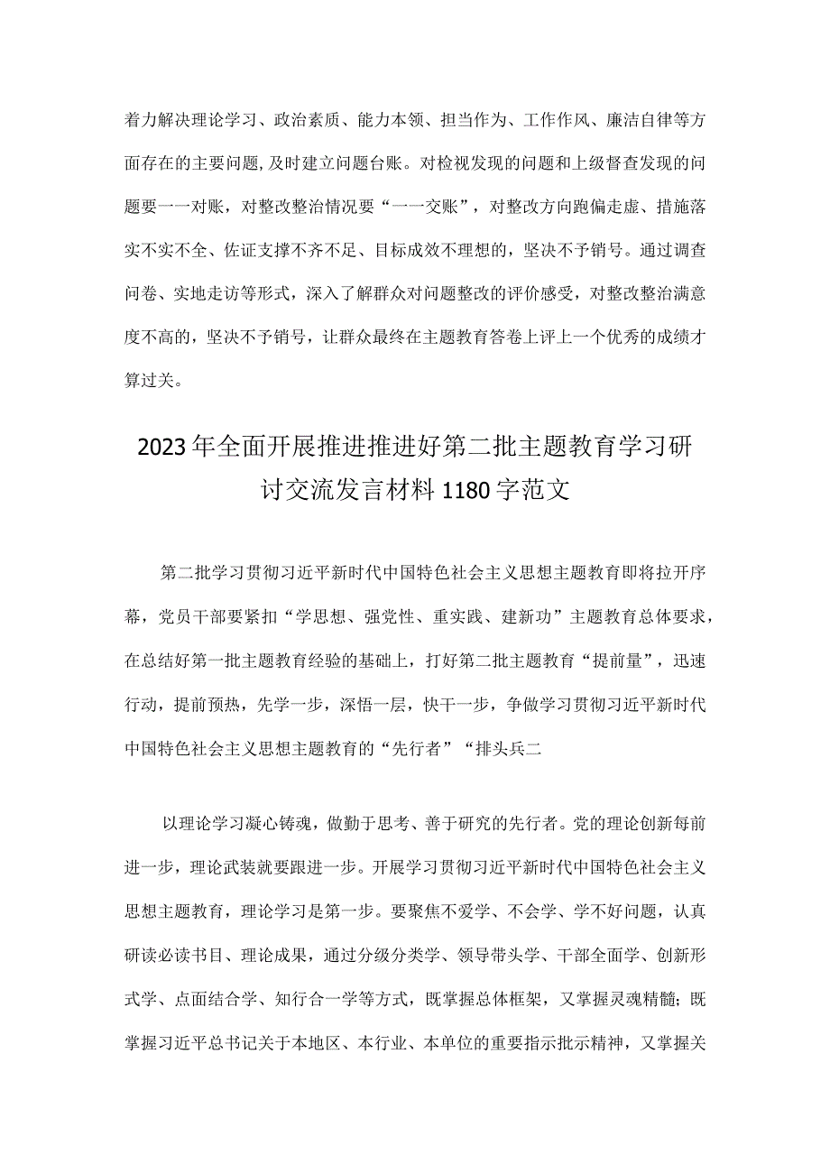 2023年第二批主题教育筹备工作座谈会研讨材料与开展推进第二批主题教育学习研讨交流发言材料【2篇文】.docx_第3页