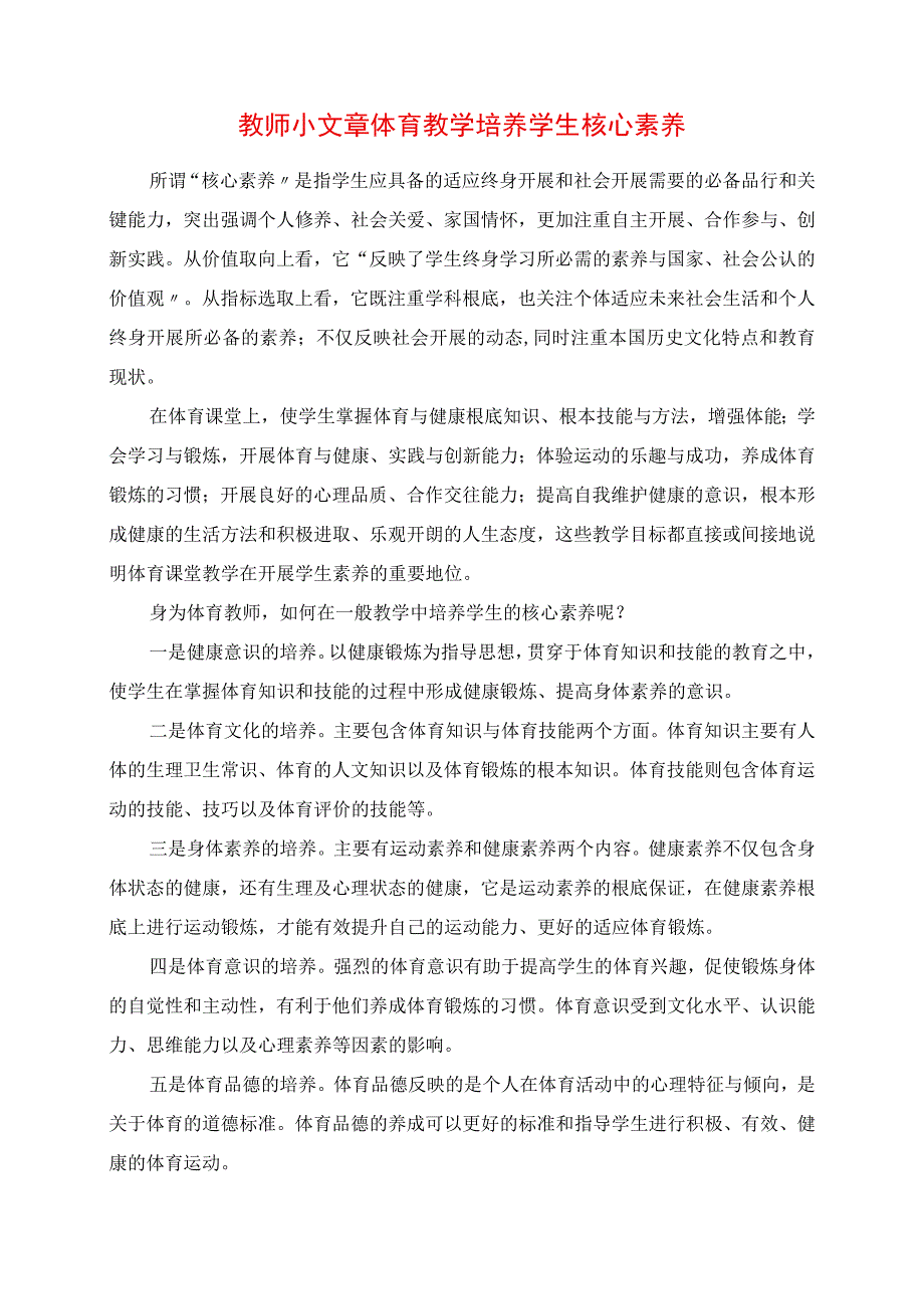 2023年教师小文章 体育教学培养学生核心素养.docx_第1页