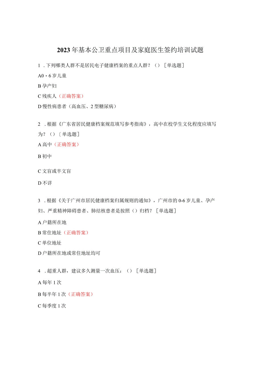 2023年基本公卫重点项目及家庭医生签约培训试题.docx_第1页