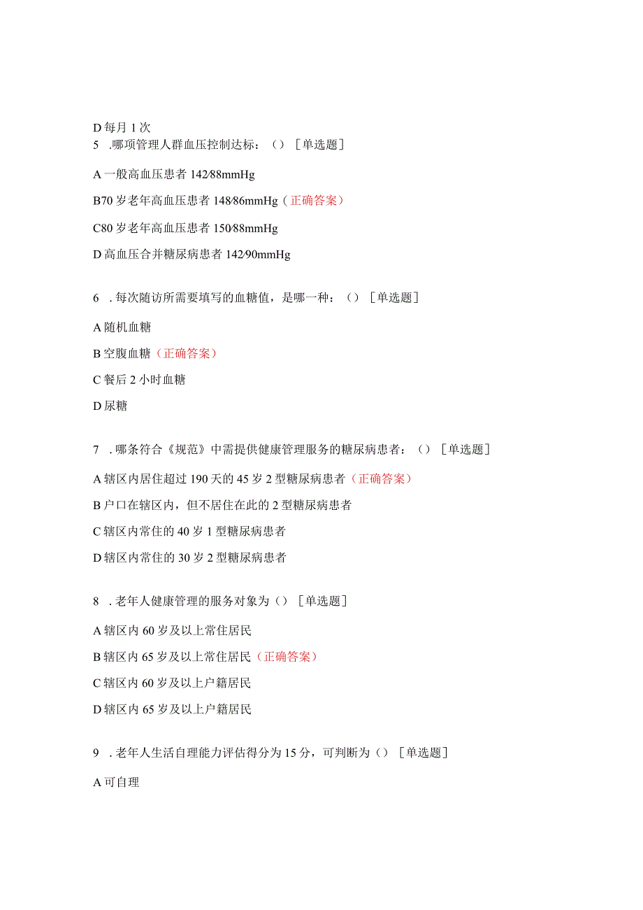 2023年基本公卫重点项目及家庭医生签约培训试题.docx_第2页