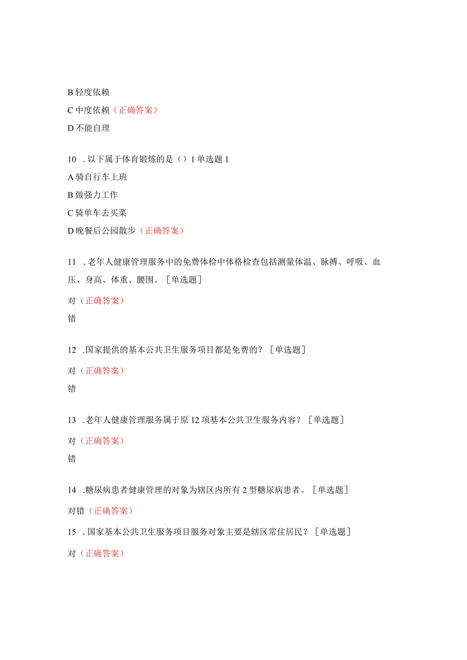 2023年基本公卫重点项目及家庭医生签约培训试题.docx_第3页