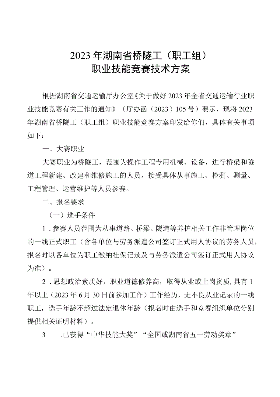 2023年湖南省桥隧工职工组职业技能竞赛技术方案.docx_第1页