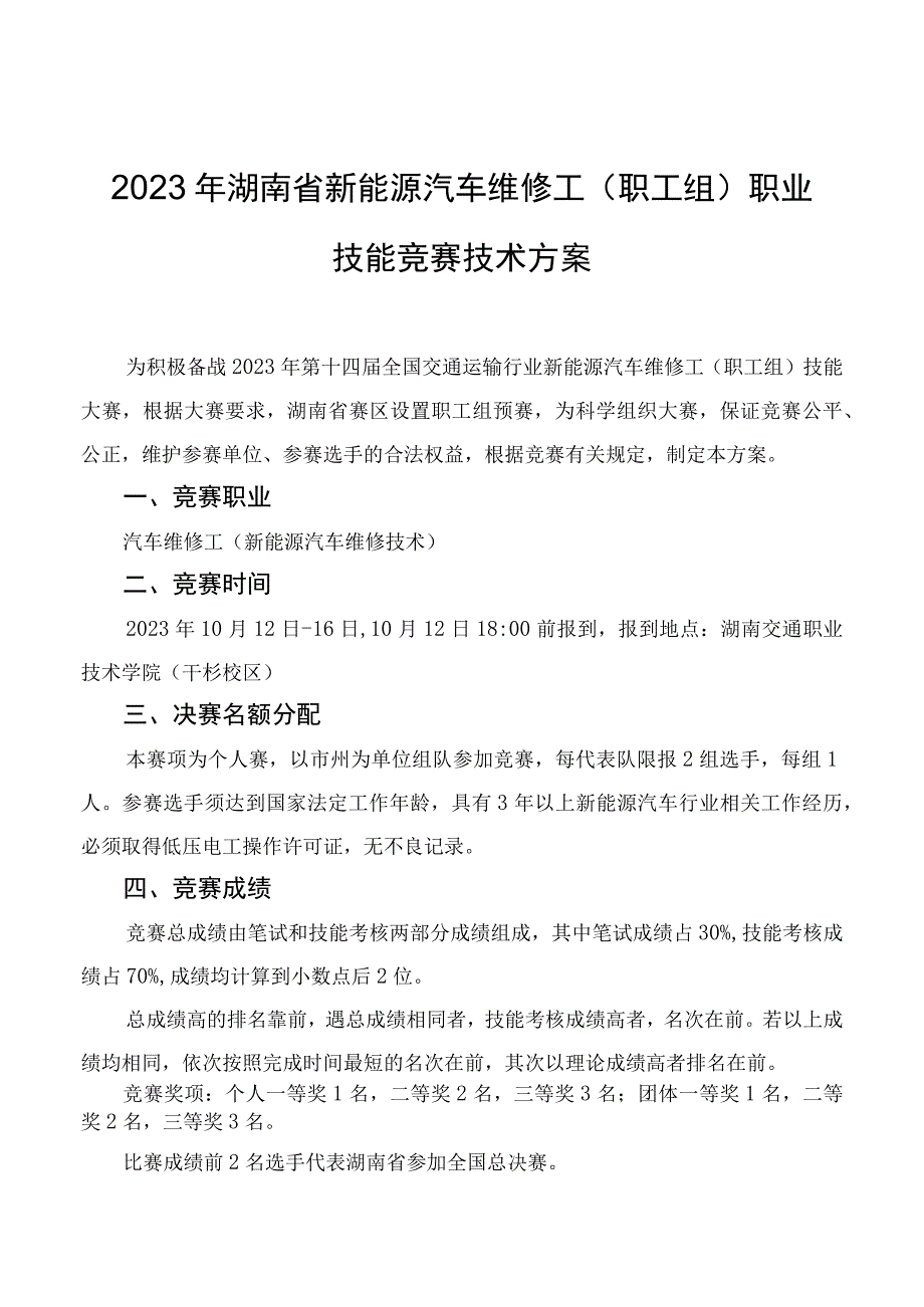 2023年湖南省新能源汽车维修工职工组职业技能竞赛技术方案.docx_第1页