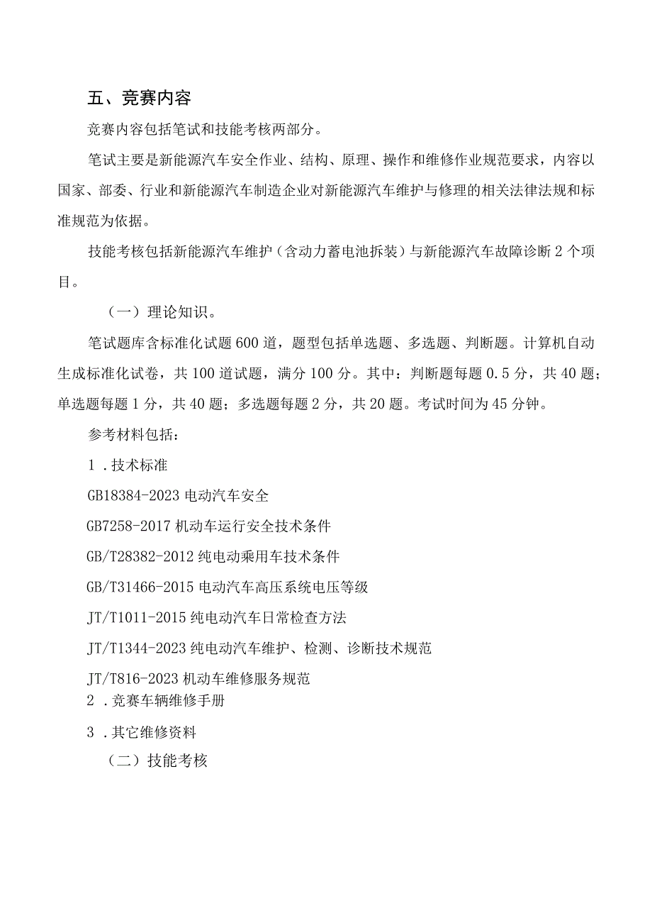 2023年湖南省新能源汽车维修工职工组职业技能竞赛技术方案.docx_第2页