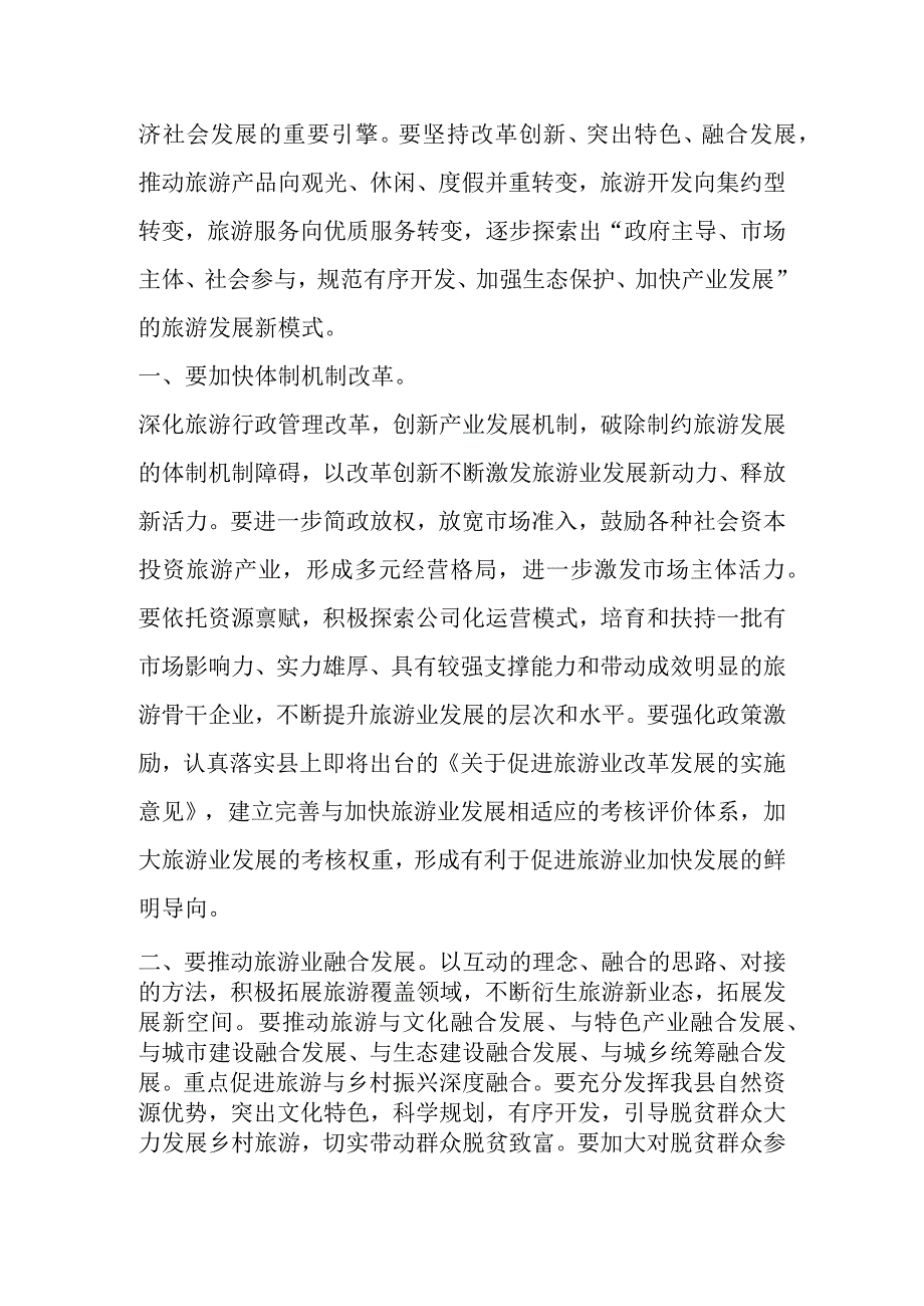 Xxx县委书记在全县旅游发展大会上的讲话.docx_第2页