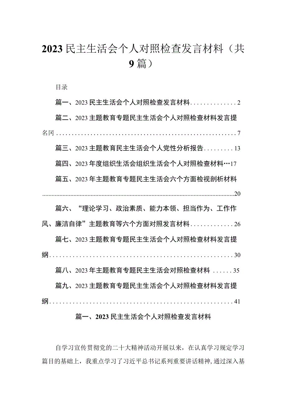 2023民主生活会个人对照检查发言材料（共9篇）.docx_第1页