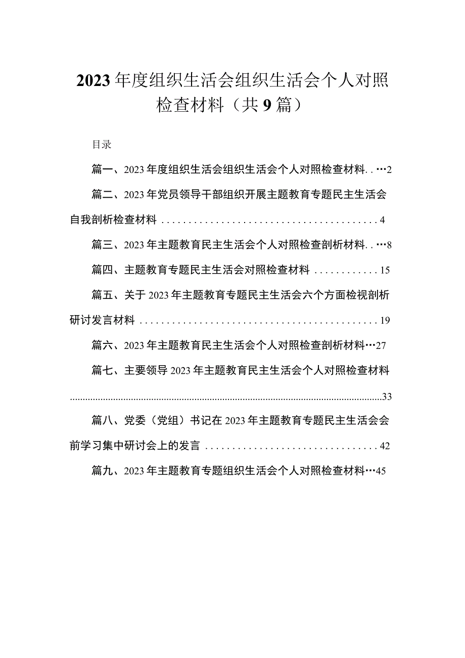 2023年度组织生活会组织生活会个人对照检查材料（共9篇）.docx_第1页