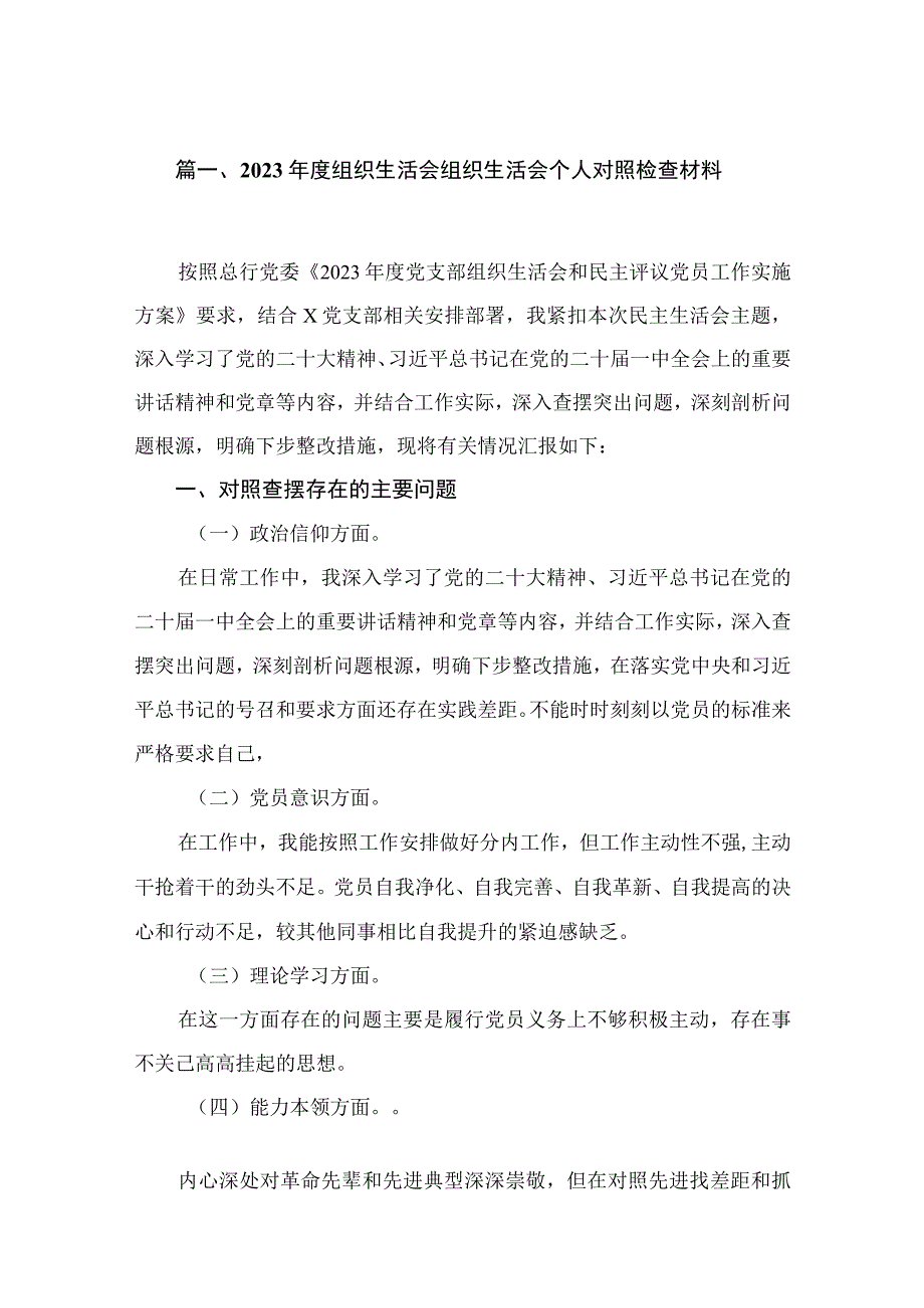 2023年度组织生活会组织生活会个人对照检查材料（共9篇）.docx_第2页