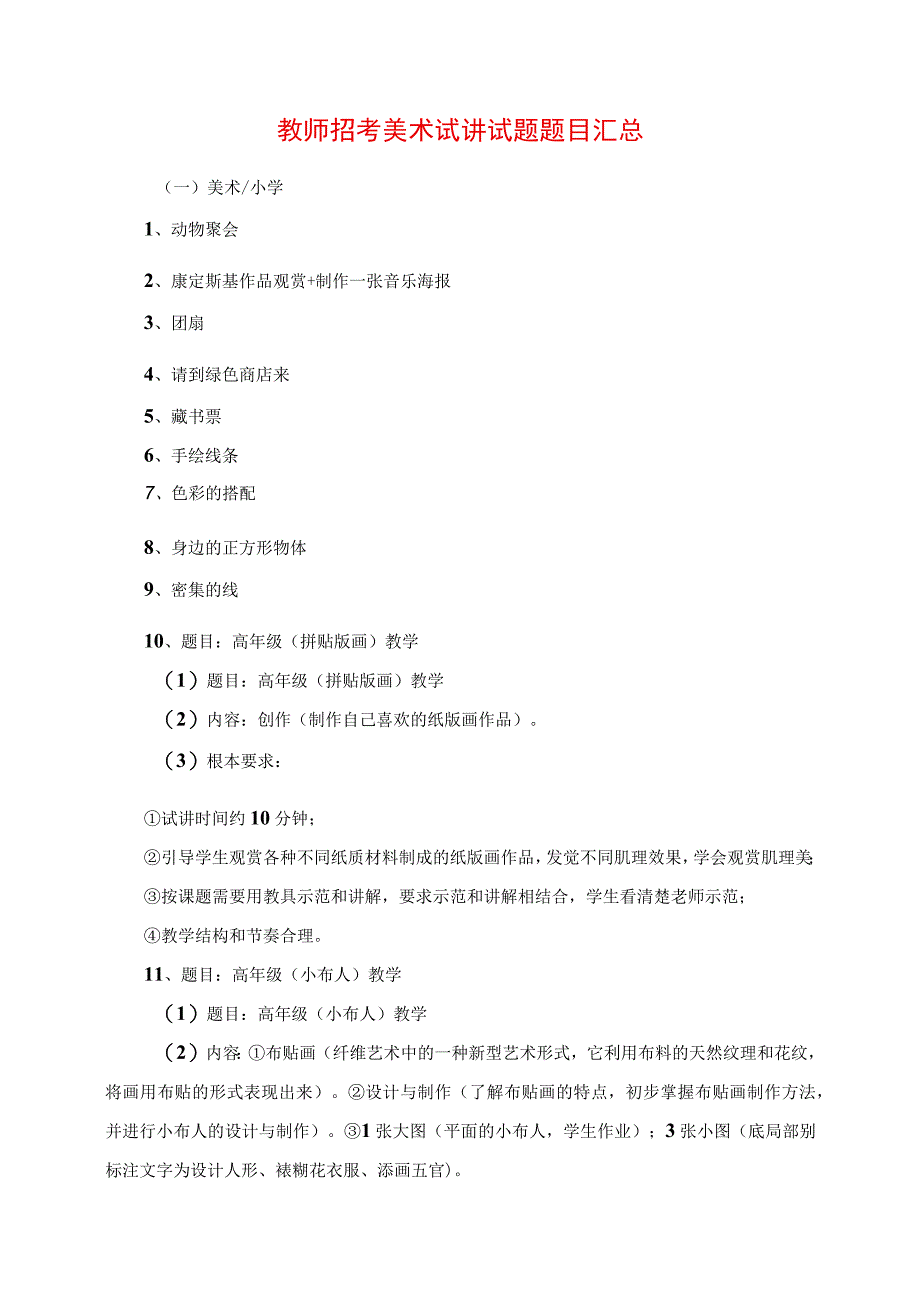 2023年教师招考美术试讲真题题目汇总.docx_第1页