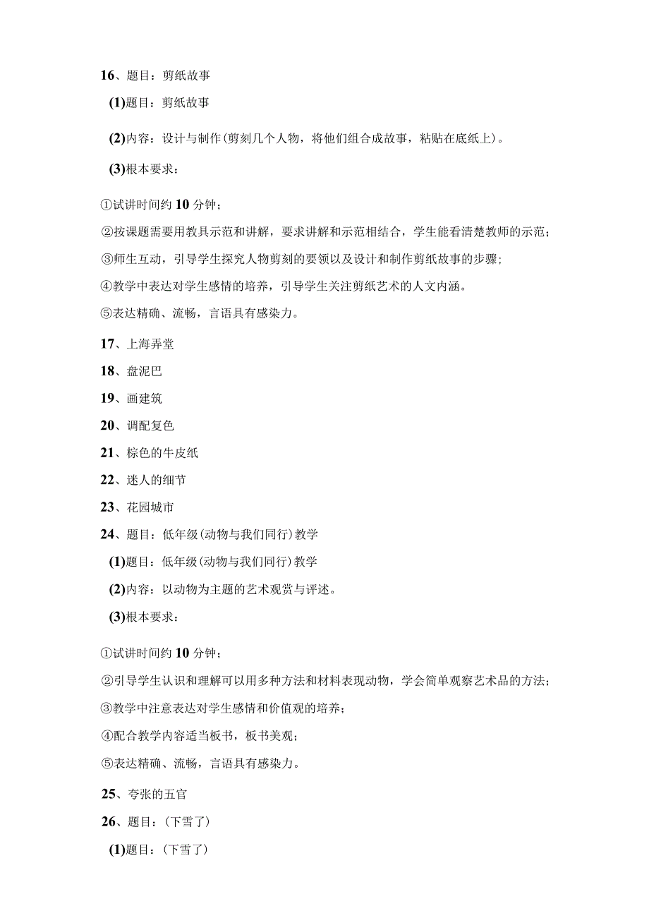 2023年教师招考美术试讲真题题目汇总.docx_第3页