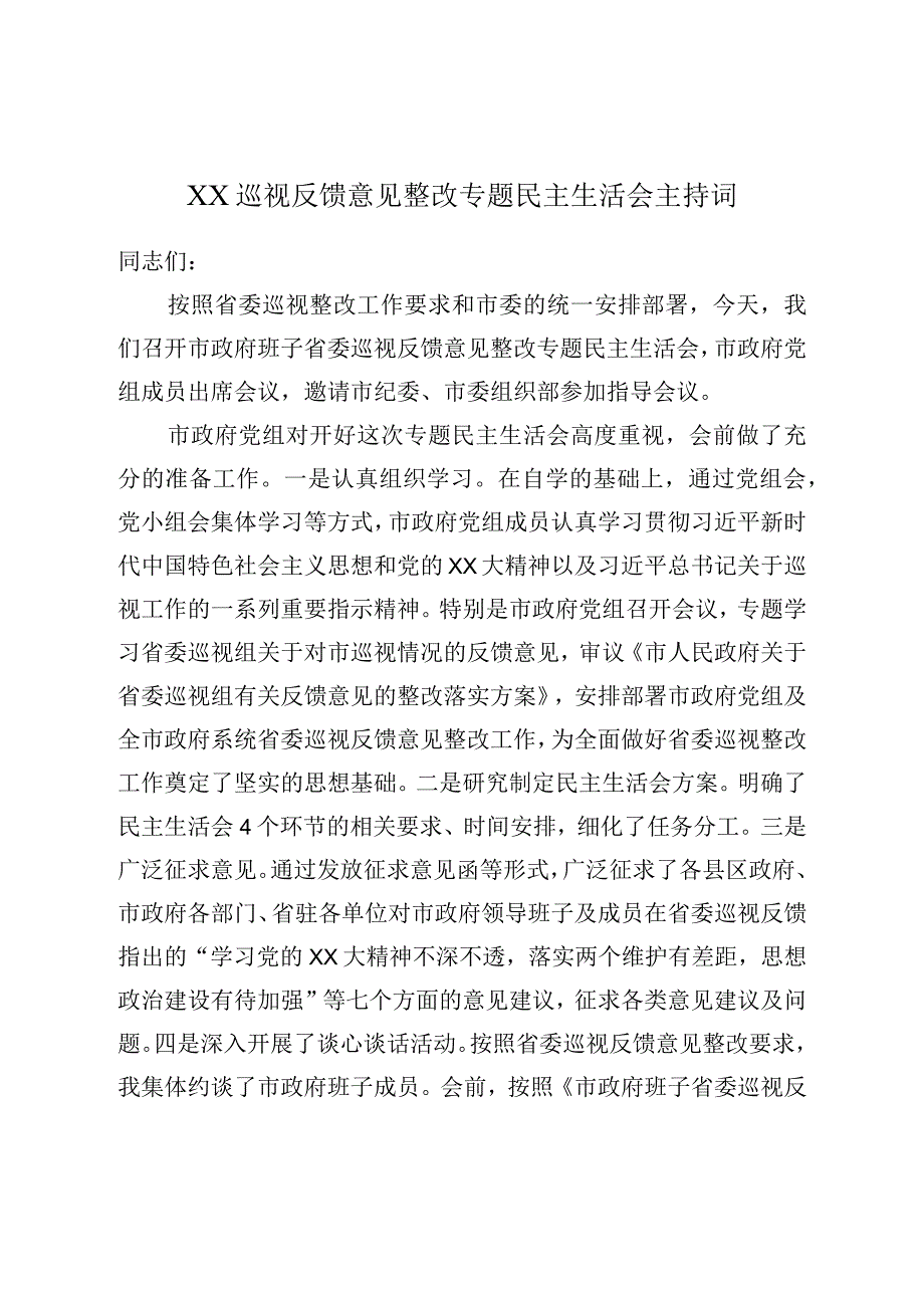 XX巡视反馈意见整改专题民主生活会主持词.docx_第1页