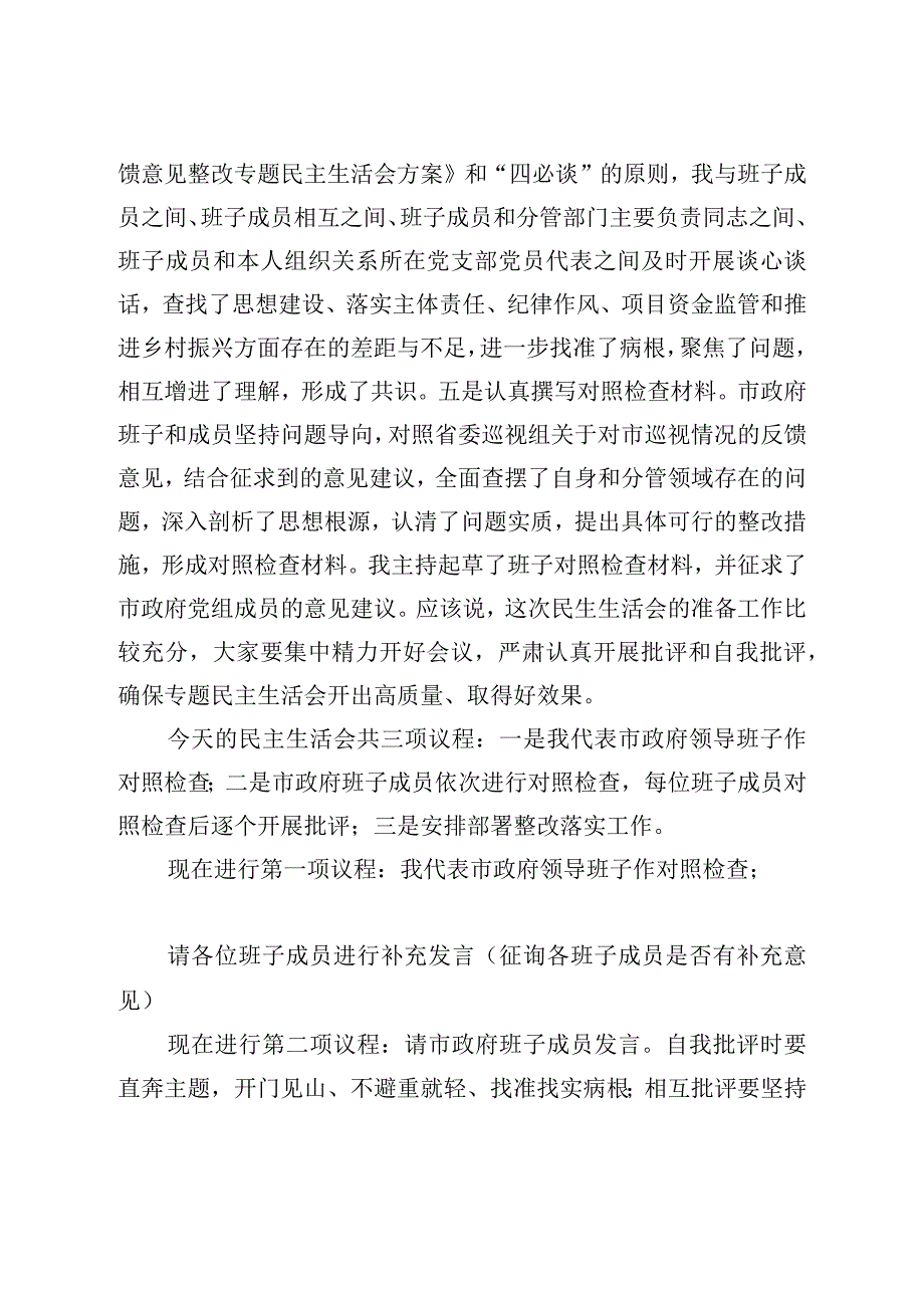 XX巡视反馈意见整改专题民主生活会主持词.docx_第2页