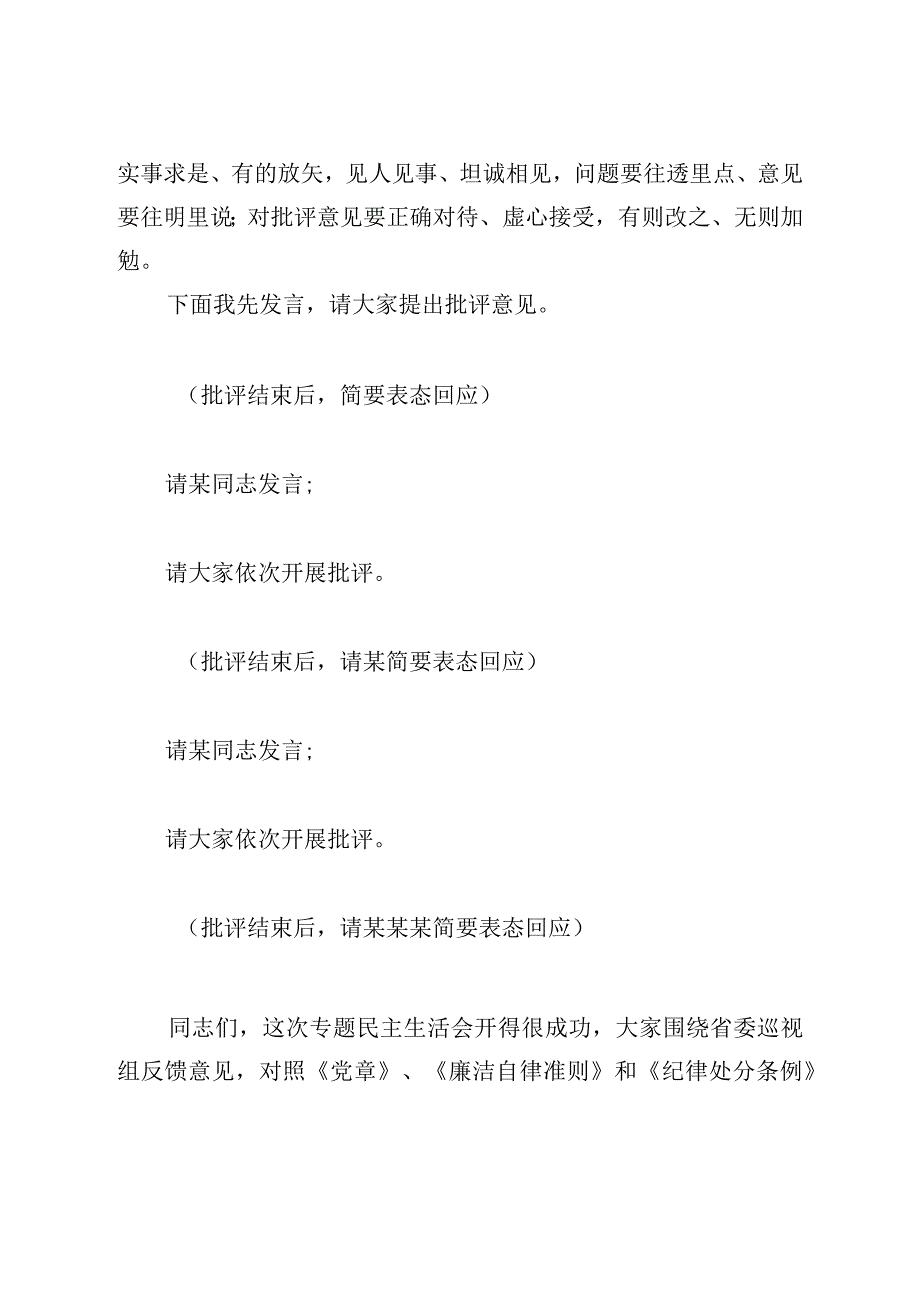 XX巡视反馈意见整改专题民主生活会主持词.docx_第3页