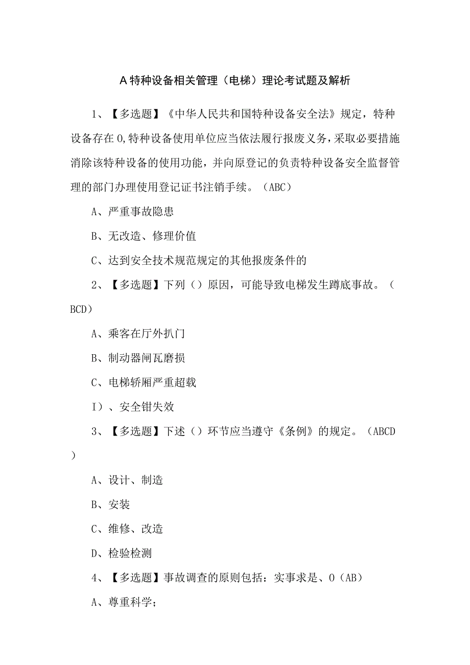 A特种设备相关管理（电梯）理论考试题及解析.docx_第1页