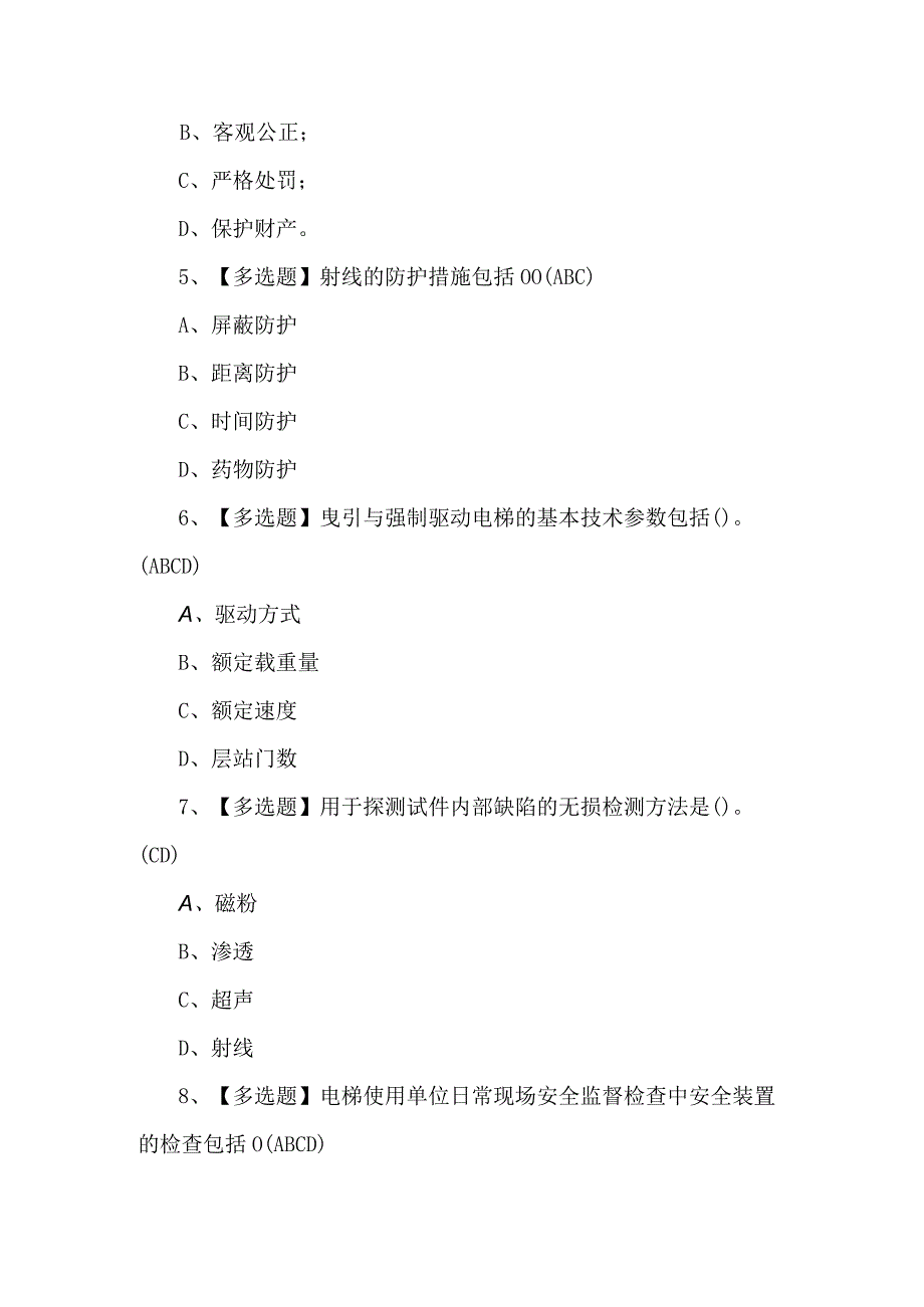 A特种设备相关管理（电梯）理论考试题及解析.docx_第2页