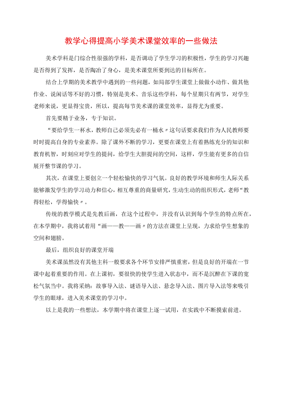 2023年教学心得 提高小学美术课堂效率的一些做法.docx_第1页