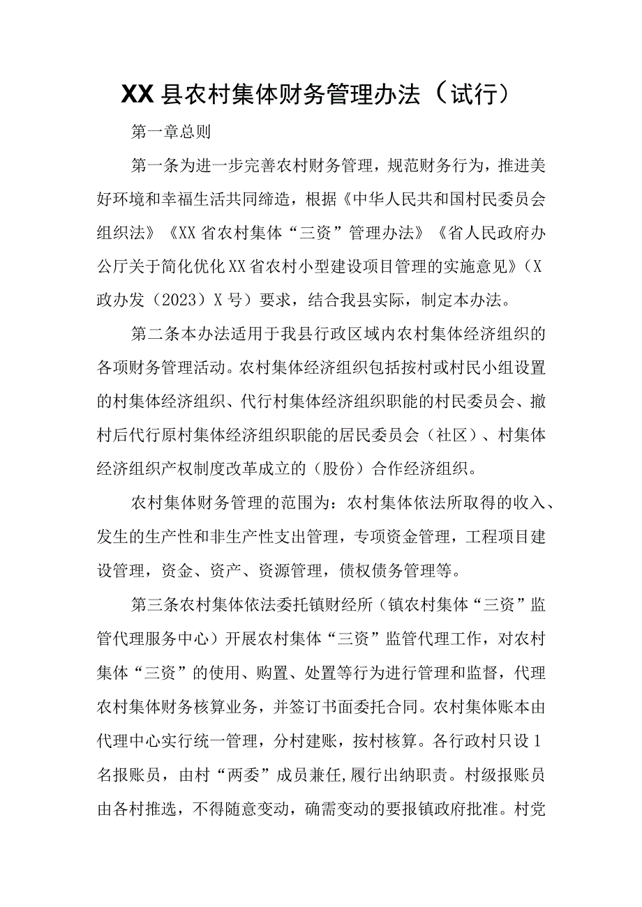 XX县农村集体财务管理办法.docx_第1页