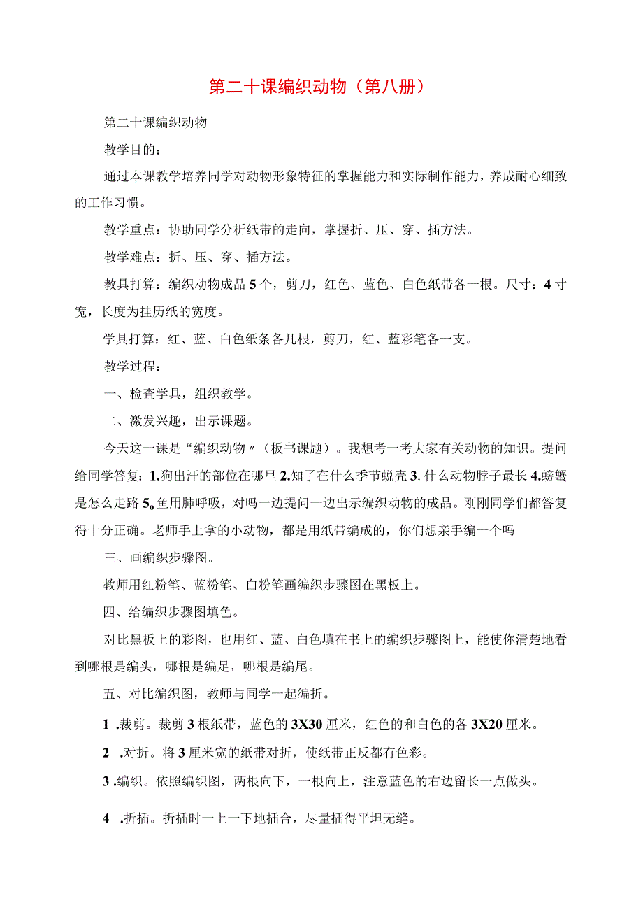 2023年教学材料第二十课 编织动物第八册.docx_第1页