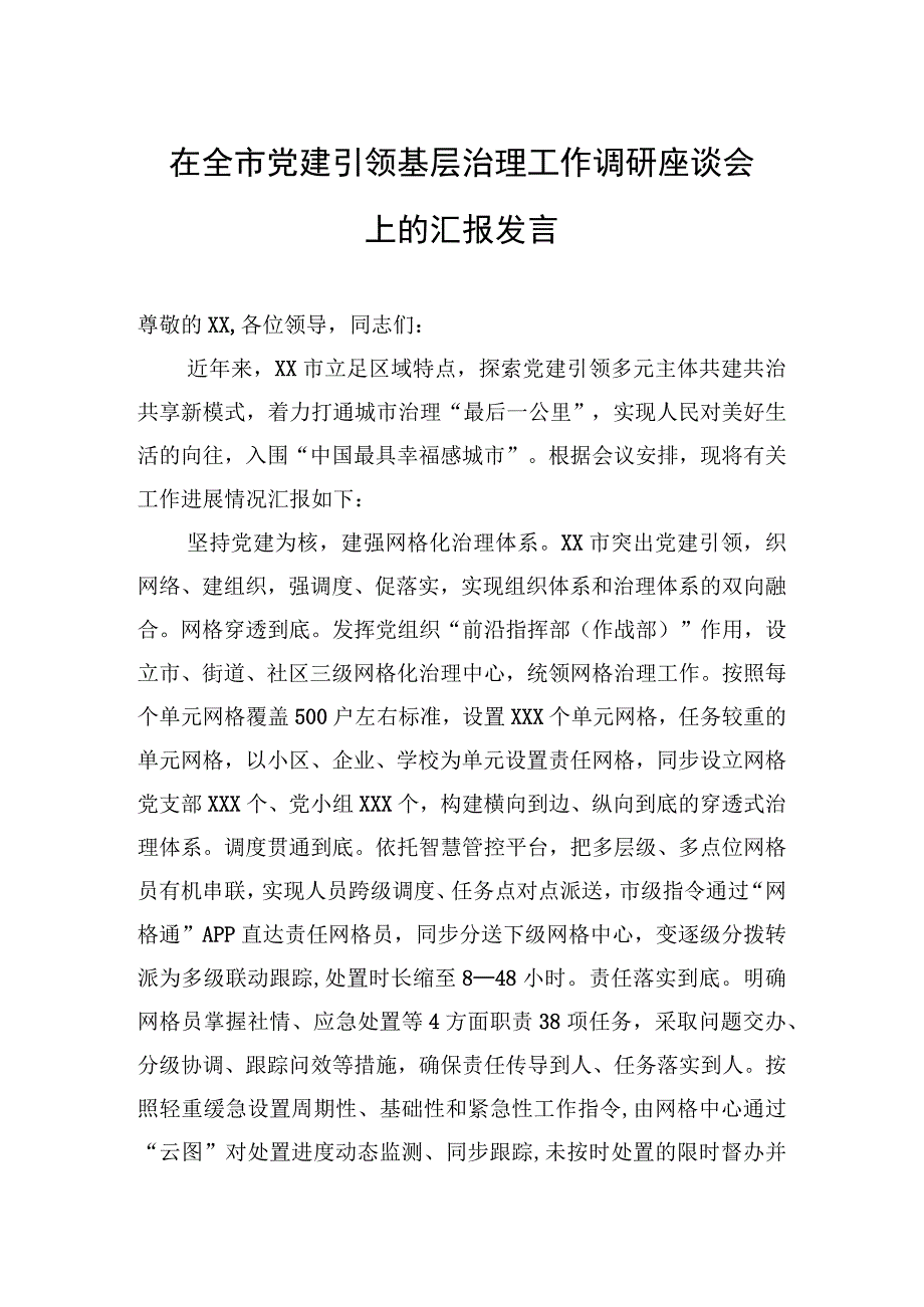 2023年在全市党建引领基层治理工作调研座谈会上的汇报发言.docx_第1页