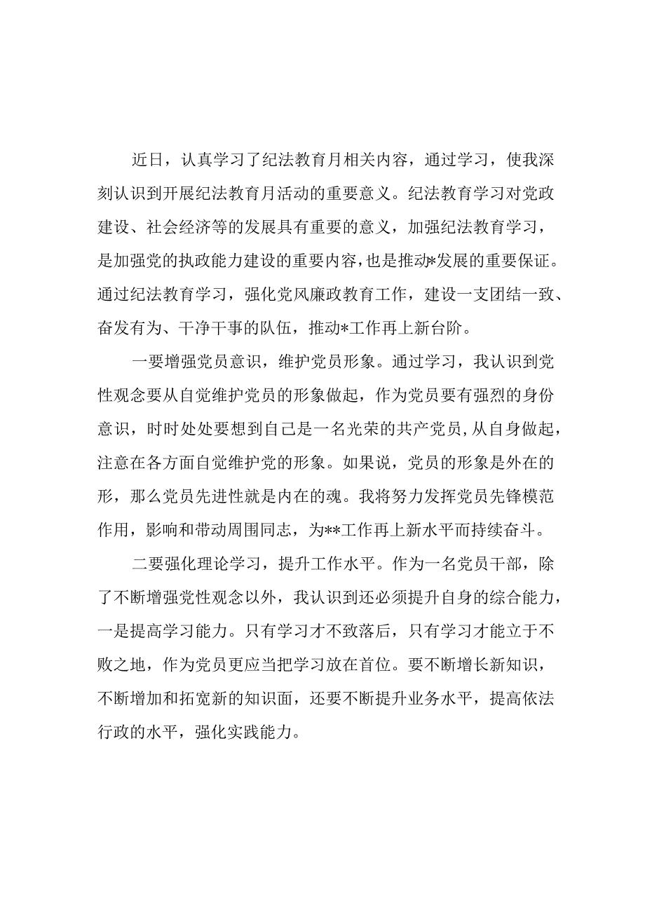 2023纪律教育月学习心得体会感想领悟4篇.docx_第3页