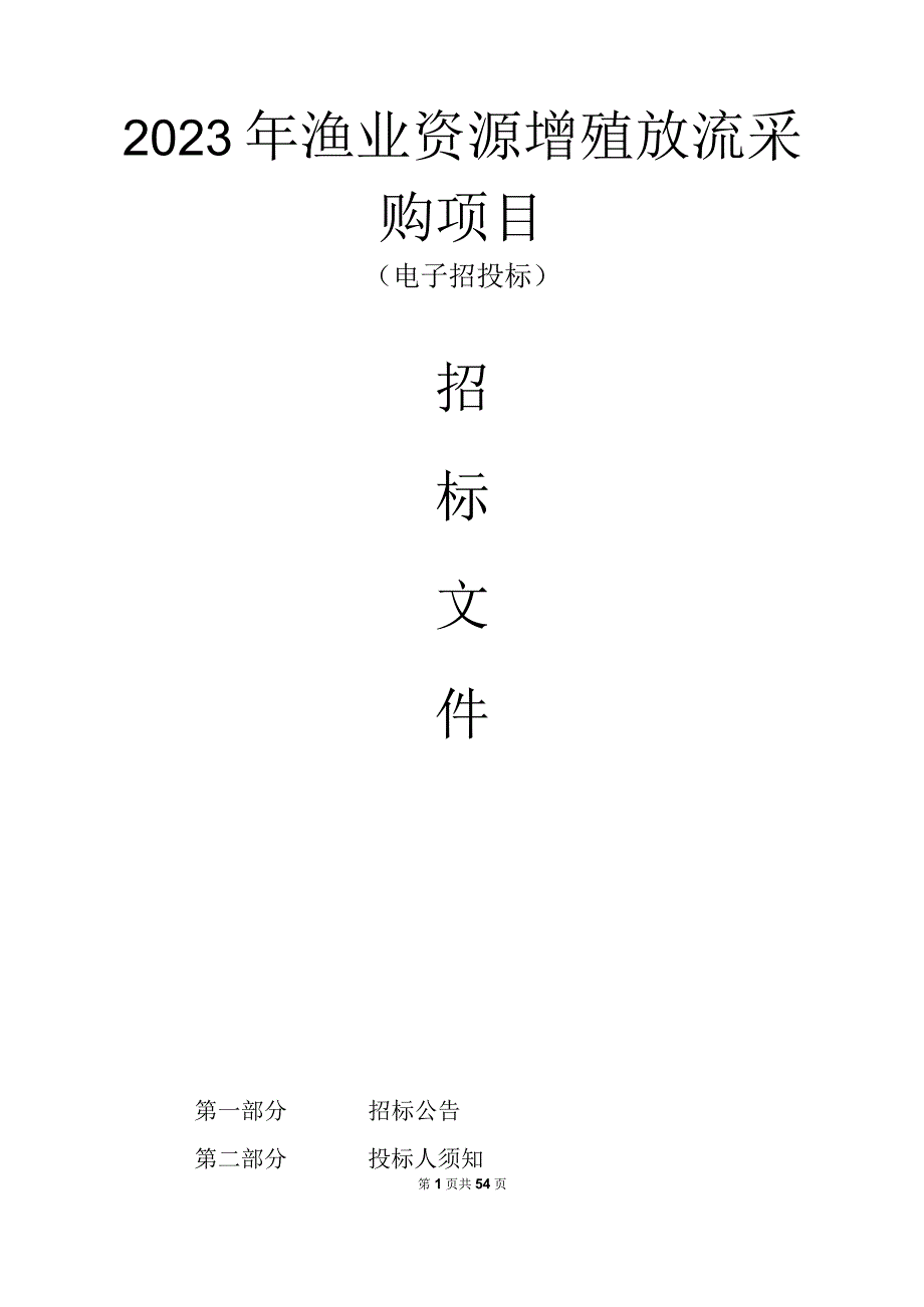 2023年渔业资源增殖放流采购项目招标文件.docx_第1页