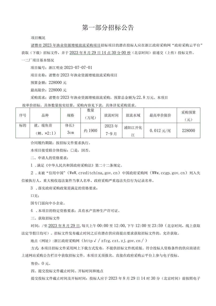 2023年渔业资源增殖放流采购项目招标文件.docx_第3页