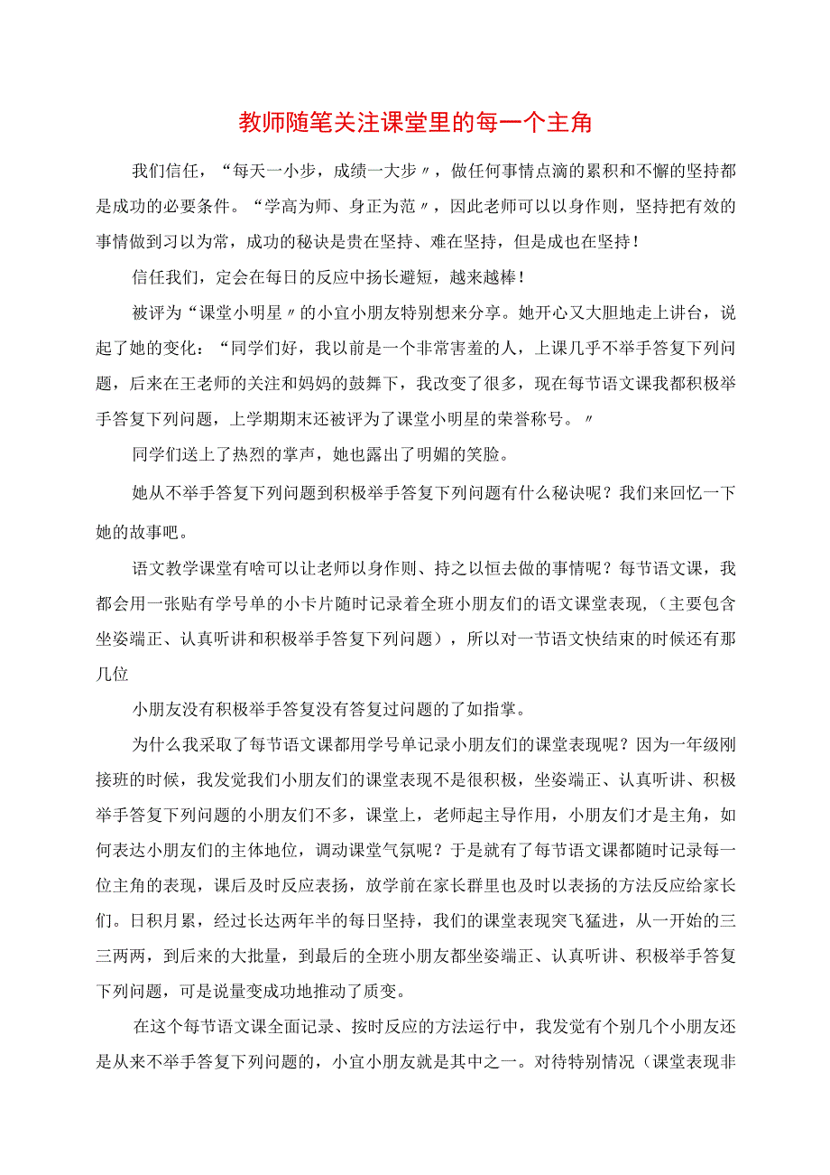 2023年教师随笔 关注课堂里的每一个主角.docx_第1页