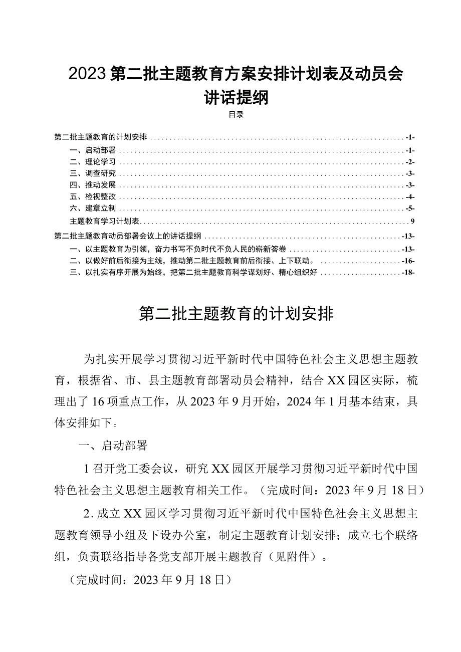 2023第二批主题教育方案安排计划表及动员会会讲话.docx_第1页