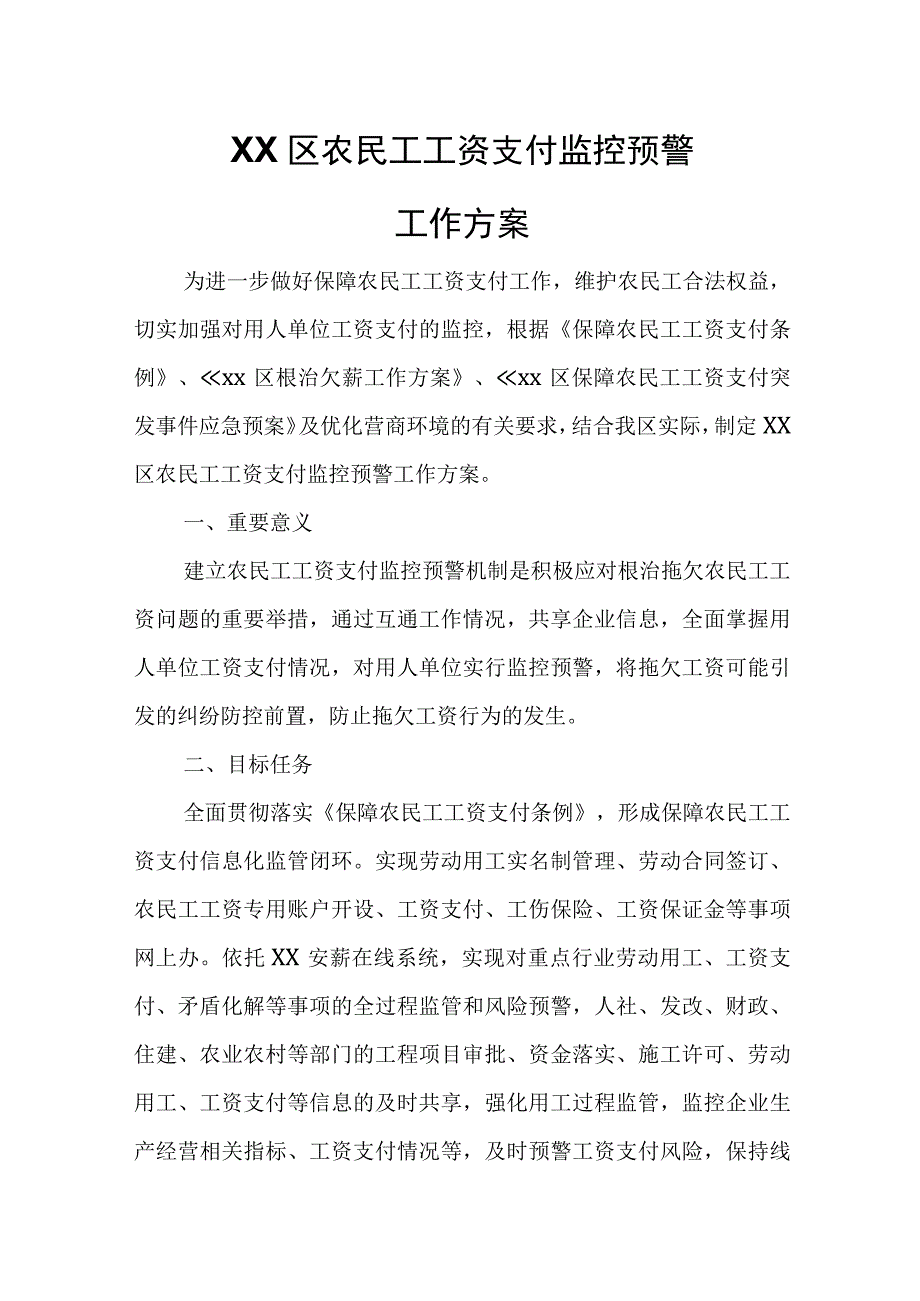 XX区农民工工资支付监控预警工作方案.docx_第1页