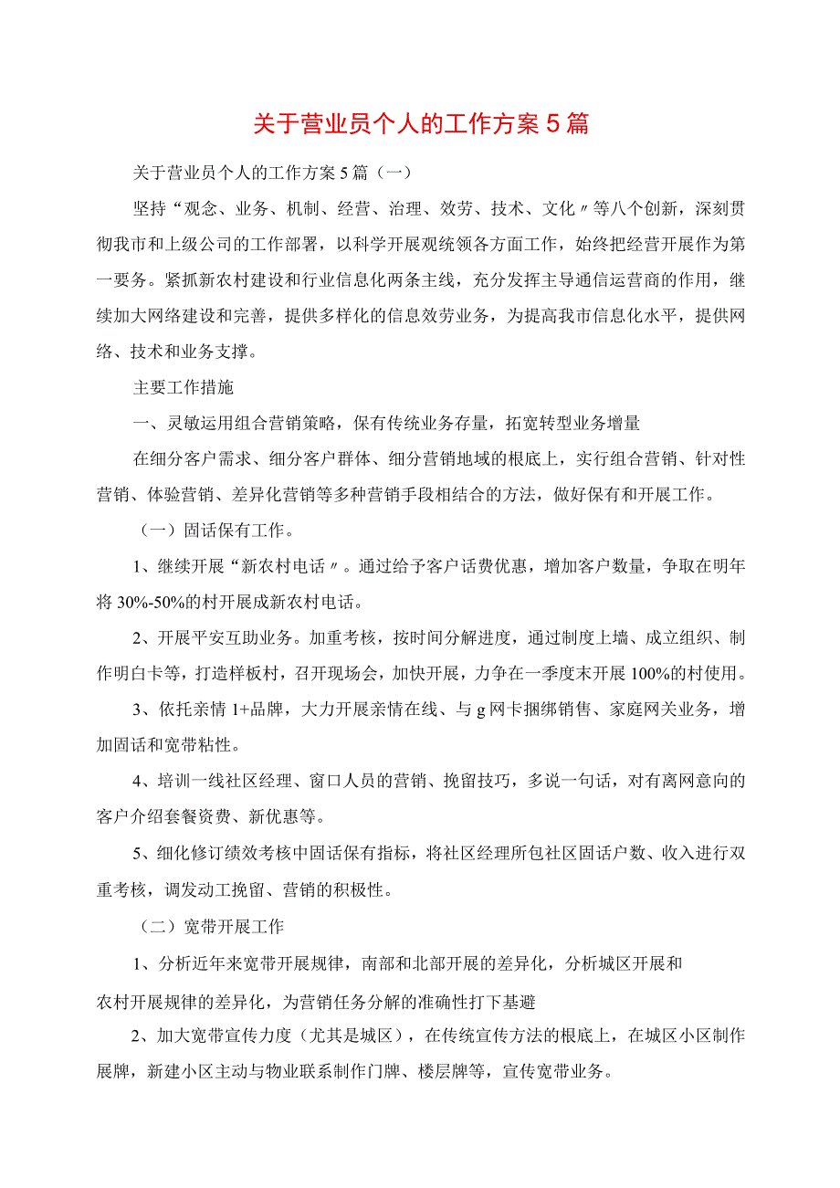 2023年关于营业员个人的工作计划5篇.docx_第1页