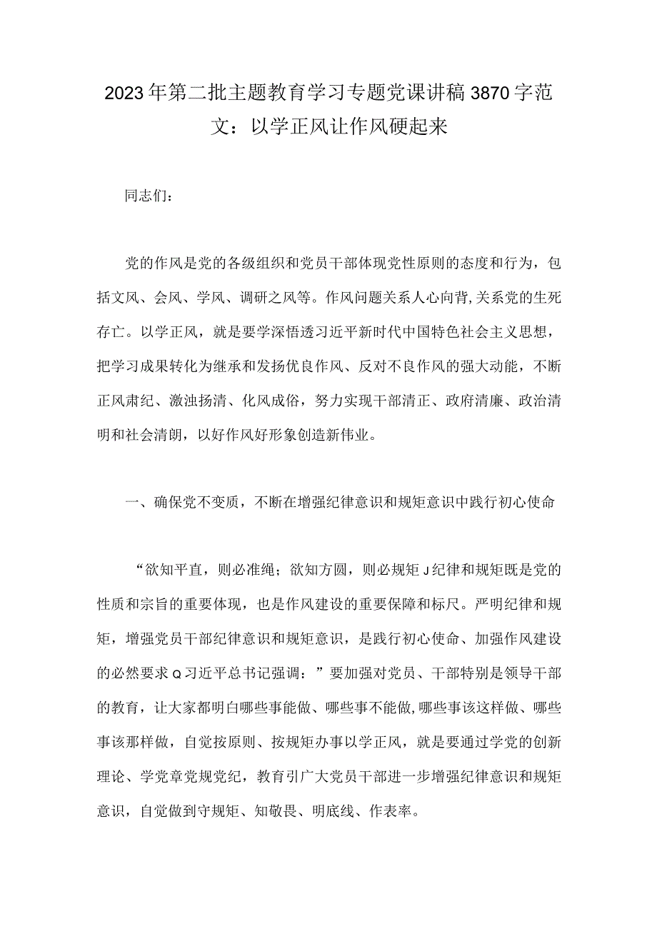 2023年第二批主题教育学习专题党课讲稿3870字范文：以学正风让作风硬起来.docx_第1页